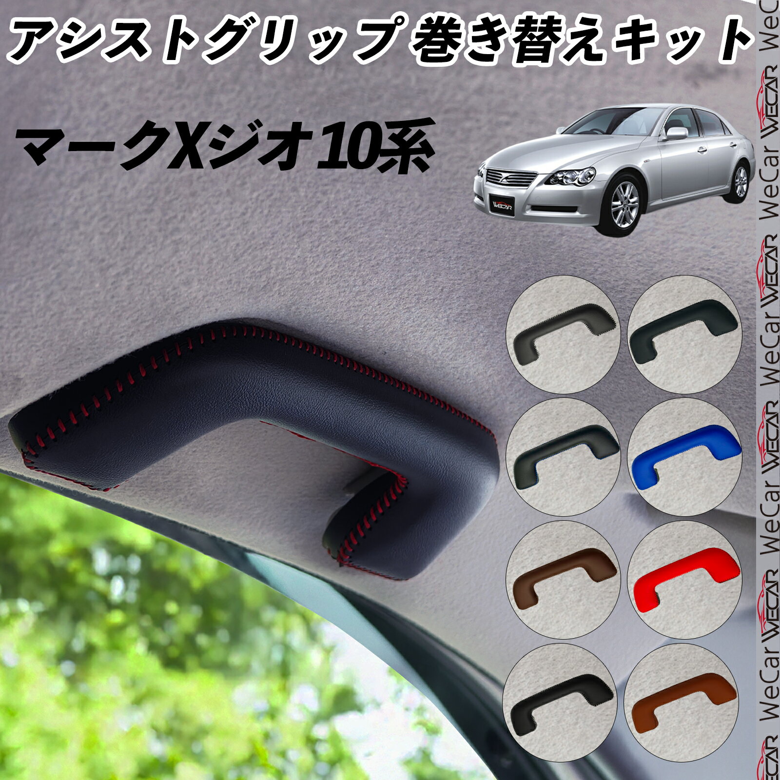 マークXジオ 10系 ANA10 アシストグリップ 巻き替えキット アクセサリー DIY 社外 パーツ 車内 内装 インテリア PU革 カバー 劣化防止 ドレスアップ
