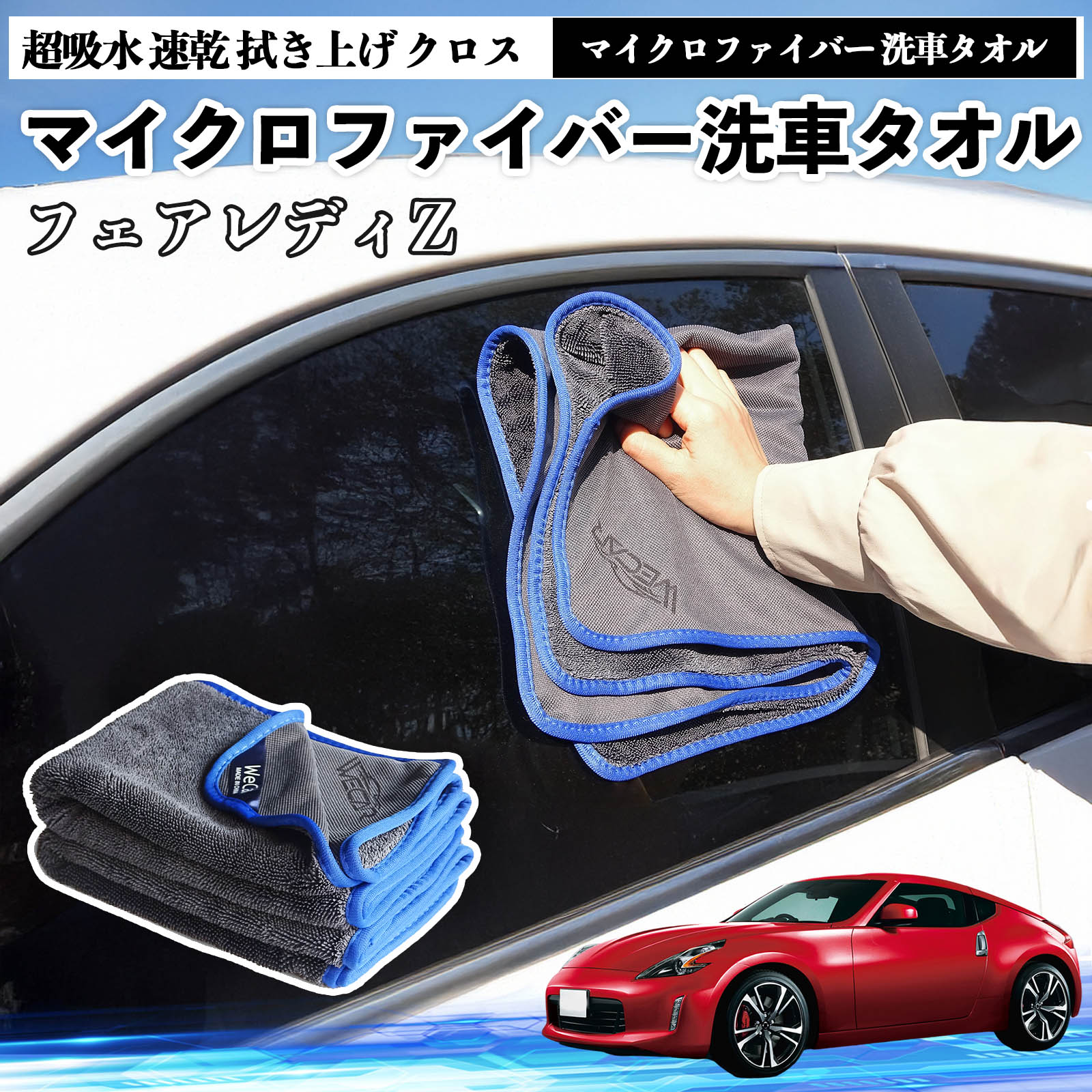 日産フェアレディZ Z33マイクロファイバー 洗車タオル 超吸水 速乾 拭き上げ クロス 車用 大判 傷防止 糸くずなし 高密度 吸水力抜群 ガラス拭 3枚 YouCar