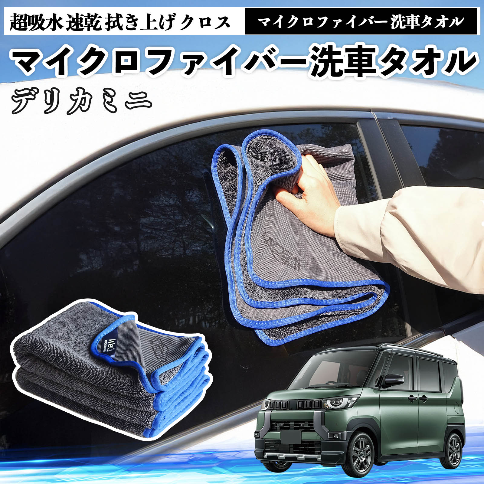 三菱デリカミニ B34A B35A B37A B38Aマイクロファイバー 洗車タオル 超吸水 速乾 拭き上げ クロス 車用 大判 傷防止 糸くずなし 高密度 吸水力 3枚 YouCar