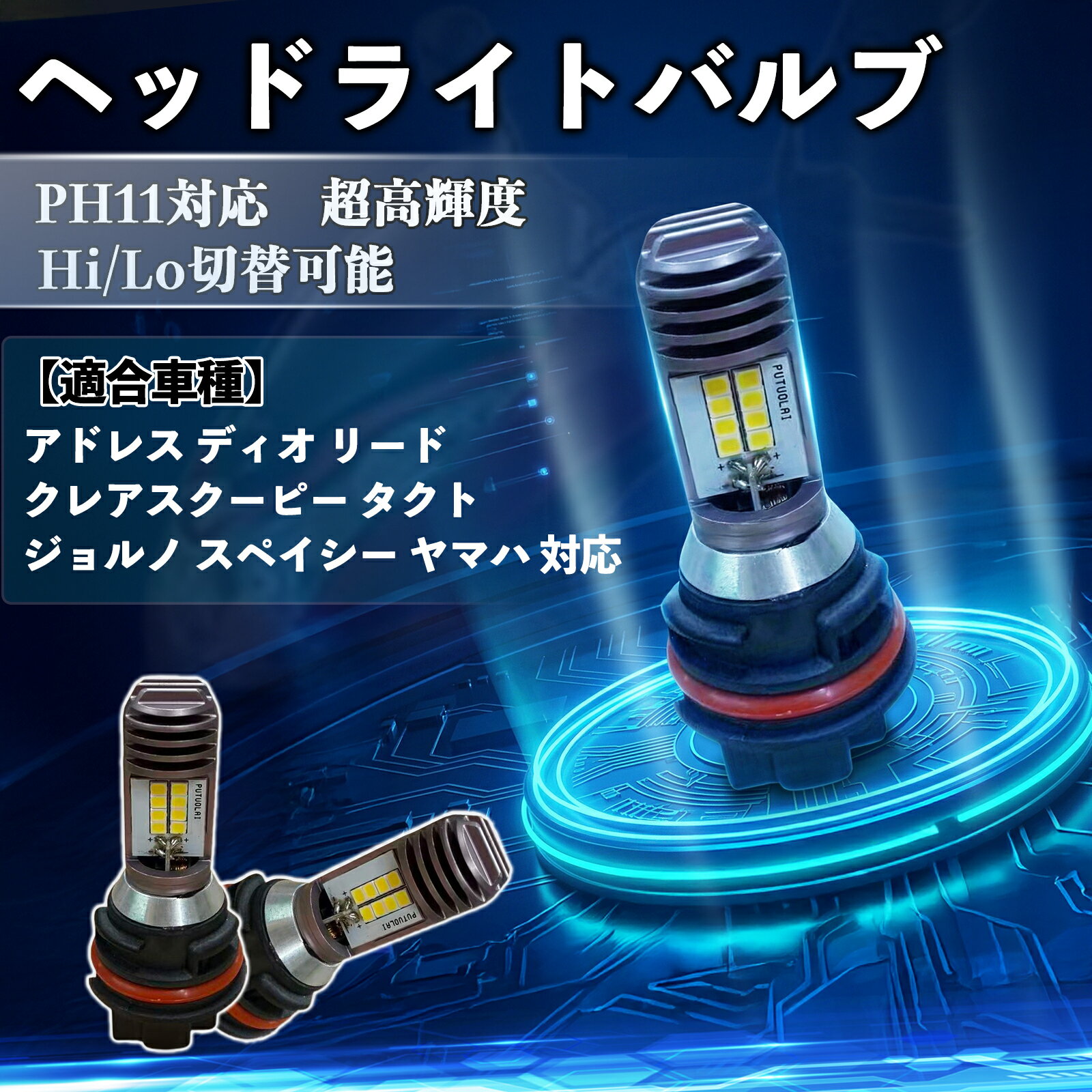 【ポイント10倍 送料無料】アドレス ディオ リード クレアスクーピー タクト ジョルノ スペイシー ヤマハ 対応 PH11 バイク LED ヘッドライト ヘッドライトバルブ バルブ 1個 Hi/Lo 切替 高輝度 AC/DC12V 6000K ホワイト 純白光 3200LM 1個 YouCar