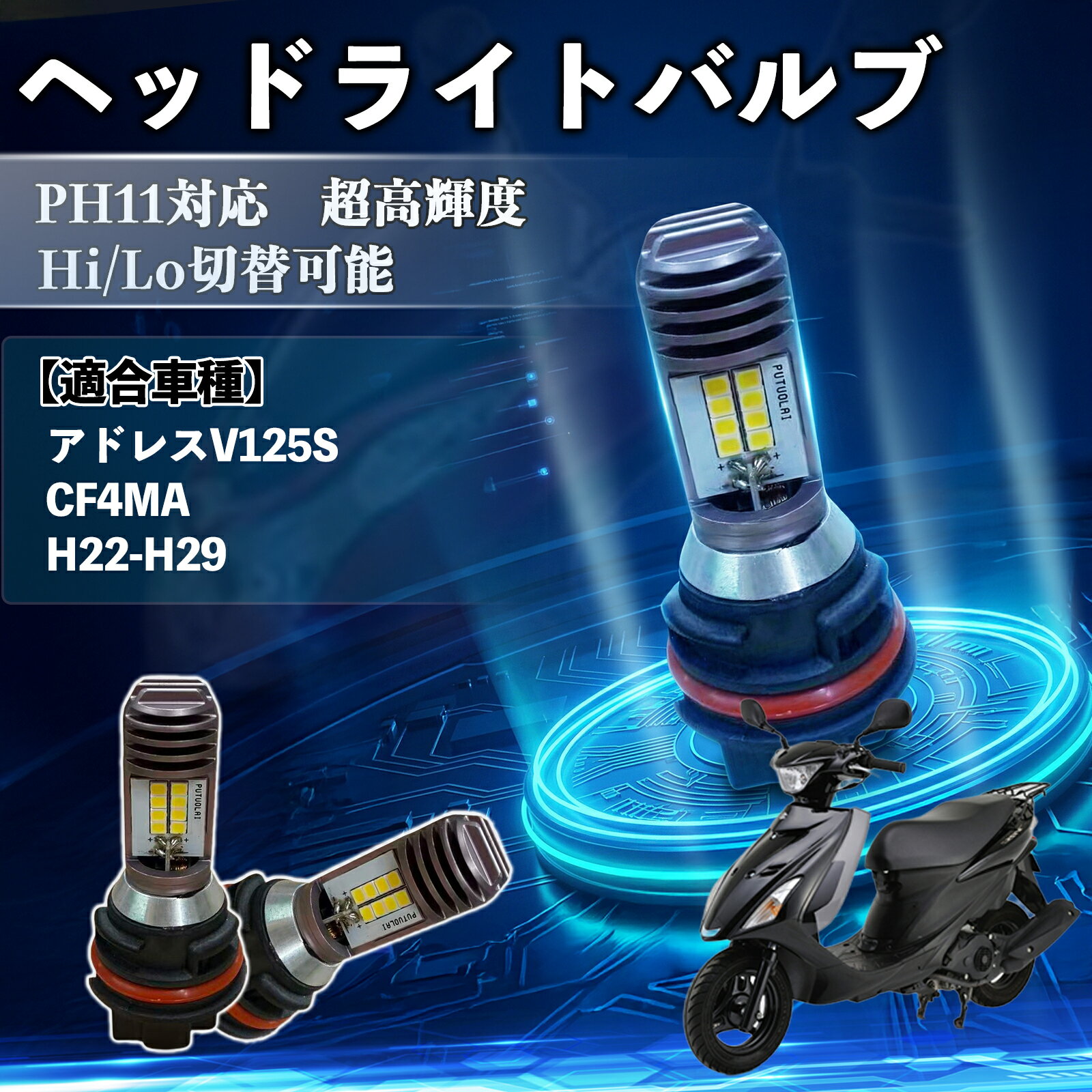 【ポイント10倍 送料無料】アドレスV125S CF4MA H22-H29 PH11 バイク LED ヘッドライト ヘッドライトバルブ バルブ 1個 Hi/Lo 切替 高輝度 AC/DC12V 6000K ホワイト 純白光 3200LM 1個 YouCar