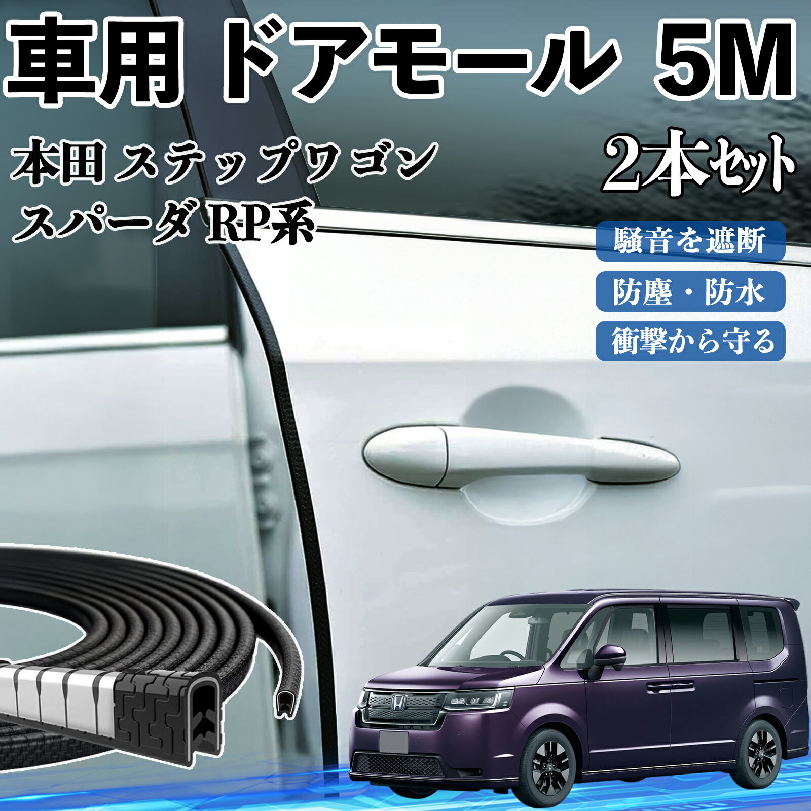 本田 ステップワゴン スパーダ RP系 車 ドアモール ドアエッジモール ドアガード プロテクター U字型 傷防止 保護 騒音低減 5M 2本セット YouCar