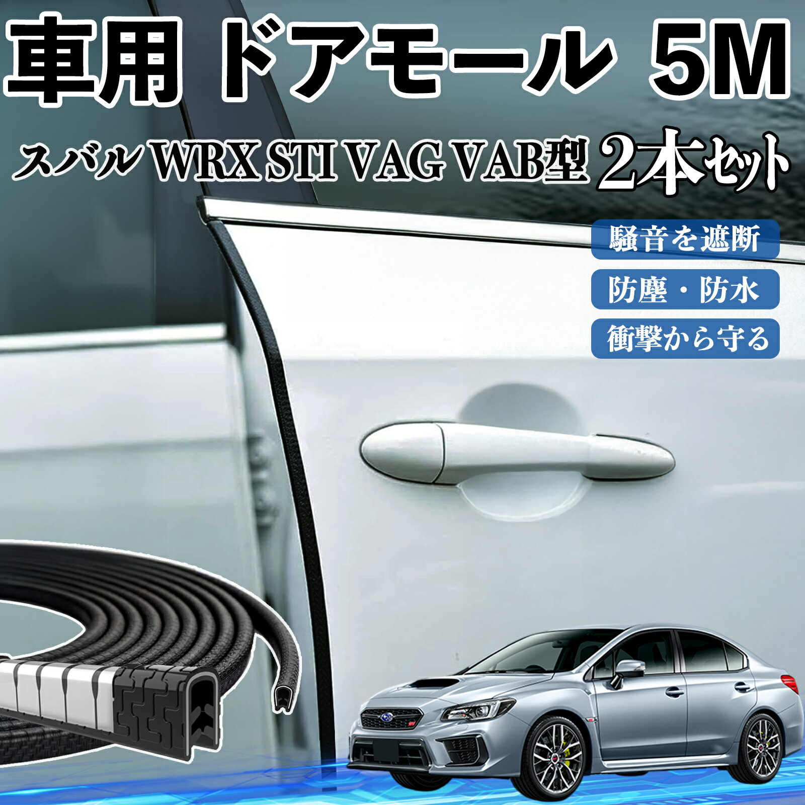 【ポイント10倍 送料無料】スバル WRX STI VAG VAB型 車 ドアモール ドアエッジモール ドアガード プロテクター U字型 傷防止 保護 騒音低減 5M 2本セット YouCar