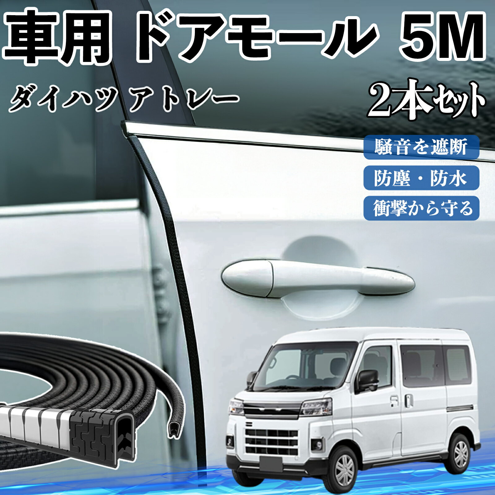【ポイント10倍 送料無料】ダイハツ アトレー 車 ドアモール ドアエッジモール ドアガード プロテクター U字型 傷防止 保護 騒音低減 5M 2本セット YouCar
