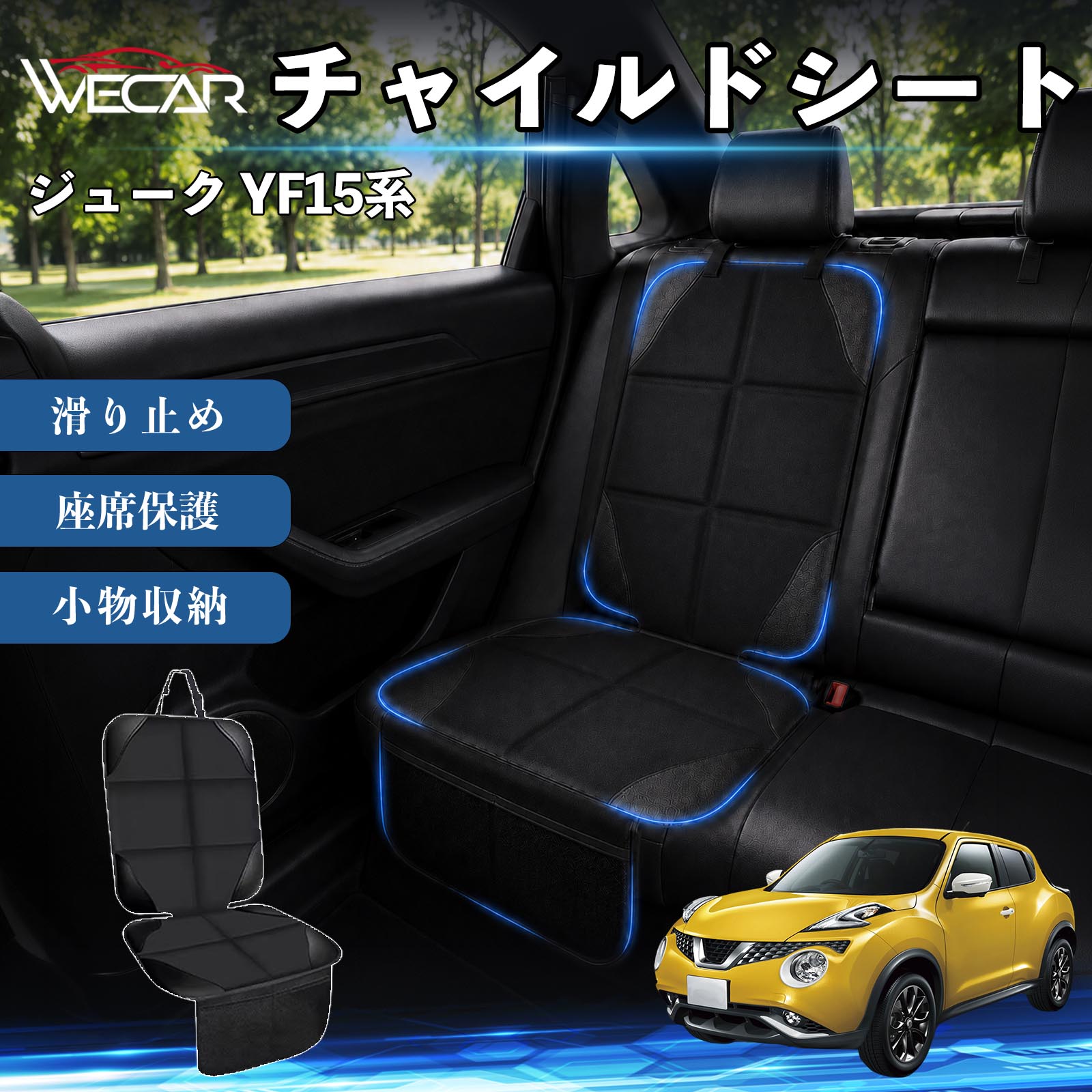 商品説明 適合車種ジューク YF15系 セット内容シートカバー×1席 商品の特徴 シート保護チャイルドシートやペットシートによるキズ・汚れ・凹みを防ぎ、座席をしっかり保護します。 防水・滑り止め仕様防水・撥水素材を採用。汚れてもサッと拭き取れ、裏面の滑り止め加工でズレを防ぎます。 収納ポケット付き便利な収納ポケットを2個搭載。おもちゃ、ティッシュ、おやつ、ペット用品などの小物をすっきり収納でき、車内整理に役立ちます。 簡単取付ヘッドレストベルトで固定するだけの簡単取付。工具不要で手軽に装着でき、軽自動車からミニバンまで幅広い車種に対応します。 注意事項 ※ご購入前に商品サイズとお車のシートサイズをご確認ください。※シート形状によってはフィット感が異なる場合があります。※本製品はチャイルドシートやペットシートのズレを完全に防ぐものではありません。※汚れた場合は柔らかい布で拭き取ってください。※輸送時に折りシワが発生する場合がありますが、ご使用には問題ございません。 シートカバー 車用 チャイルドシート 座席保護 防水 撥水 汚れ防止 運転席 助手席 後部座席収納ポケット付き 滑り止め 1席 保護マット 傷防止 凹み防止 摩耗防止 車載収納 小物収納 ポケット付き 簡単取付 汎用タイプ 軽自動車 ミニバン SUV セダン ファミリーカー チャイルドシートマット ペットドライブシート