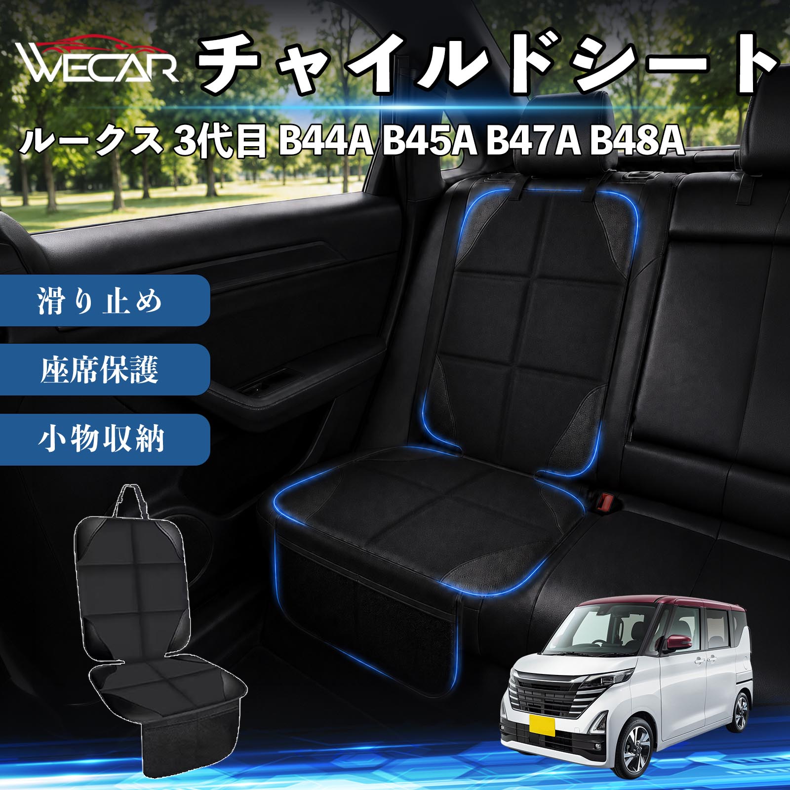 商品説明 適合車種ルークス 3代目 B44A B45A B47A B48A セット内容シートカバー×1席 商品の特徴 シート保護チャイルドシートやペットシートによるキズ・汚れ・凹みを防ぎ、座席をしっかり保護します。 防水・滑り止め仕様防水・撥水素材を採用。汚れてもサッと拭き取れ、裏面の滑り止め加工でズレを防ぎます。 収納ポケット付き便利な収納ポケットを2個搭載。おもちゃ、ティッシュ、おやつ、ペット用品などの小物をすっきり収納でき、車内整理に役立ちます。 簡単取付ヘッドレストベルトで固定するだけの簡単取付。工具不要で手軽に装着でき、軽自動車からミニバンまで幅広い車種に対応します。 注意事項 ※ご購入前に商品サイズとお車のシートサイズをご確認ください。※シート形状によってはフィット感が異なる場合があります。※本製品はチャイルドシートやペットシートのズレを完全に防ぐものではありません。※汚れた場合は柔らかい布で拭き取ってください。※輸送時に折りシワが発生する場合がありますが、ご使用には問題ございません。 シートカバー 車用 チャイルドシート 座席保護 防水 撥水 汚れ防止 運転席 助手席 後部座席収納ポケット付き 滑り止め 1席 保護マット 傷防止 凹み防止 摩耗防止 車載収納 小物収納 ポケット付き 簡単取付 汎用タイプ 軽自動車 ミニバン SUV セダン ファミリーカー チャイルドシートマット ペットドライブシート