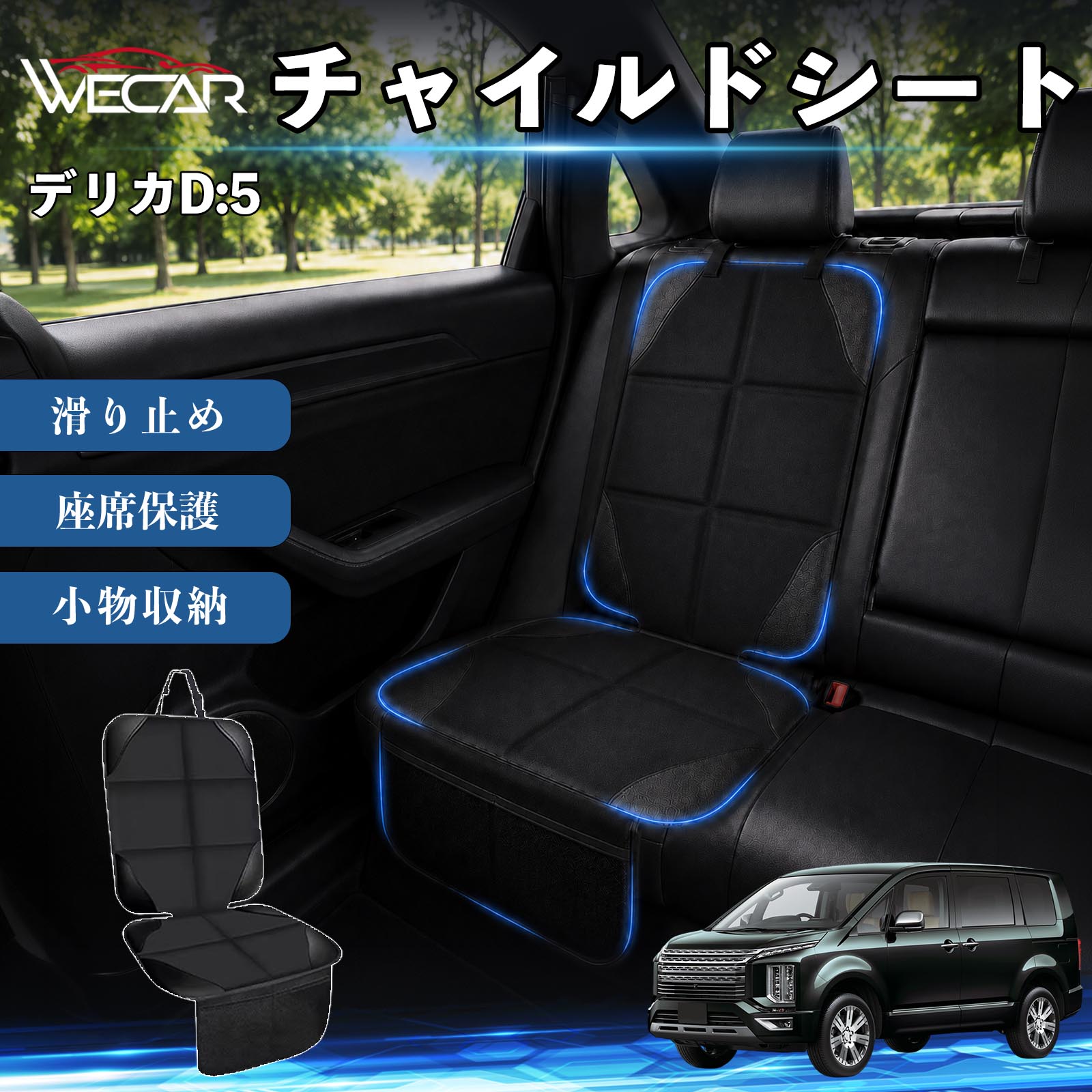商品説明 適合車種デリカD:5 セット内容シートカバー×1席 商品の特徴 シート保護チャイルドシートやペットシートによるキズ・汚れ・凹みを防ぎ、座席をしっかり保護します。 防水・滑り止め仕様防水・撥水素材を採用。汚れてもサッと拭き取れ、裏面の滑り止め加工でズレを防ぎます。 収納ポケット付き便利な収納ポケットを2個搭載。おもちゃ、ティッシュ、おやつ、ペット用品などの小物をすっきり収納でき、車内整理に役立ちます。 簡単取付ヘッドレストベルトで固定するだけの簡単取付。工具不要で手軽に装着でき、軽自動車からミニバンまで幅広い車種に対応します。 注意事項 ※ご購入前に商品サイズとお車のシートサイズをご確認ください。※シート形状によってはフィット感が異なる場合があります。※本製品はチャイルドシートやペットシートのズレを完全に防ぐものではありません。※汚れた場合は柔らかい布で拭き取ってください。※輸送時に折りシワが発生する場合がありますが、ご使用には問題ございません。 シートカバー 車用 チャイルドシート 座席保護 防水 撥水 汚れ防止 運転席 助手席 後部座席収納ポケット付き 滑り止め 1席 保護マット 傷防止 凹み防止 摩耗防止 車載収納 小物収納 ポケット付き 簡単取付 汎用タイプ 軽自動車 ミニバン SUV セダン ファミリーカー チャイルドシートマット ペットドライブシート