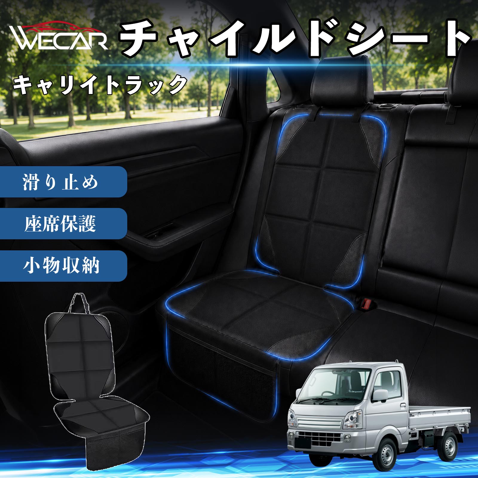 商品説明 適合車種キャリイトラック セット内容シートカバー×1席 商品の特徴 シート保護チャイルドシートやペットシートによるキズ・汚れ・凹みを防ぎ、座席をしっかり保護します。 防水・滑り止め仕様防水・撥水素材を採用。汚れてもサッと拭き取れ、裏面の滑り止め加工でズレを防ぎます。 収納ポケット付き便利な収納ポケットを2個搭載。おもちゃ、ティッシュ、おやつ、ペット用品などの小物をすっきり収納でき、車内整理に役立ちます。 簡単取付ヘッドレストベルトで固定するだけの簡単取付。工具不要で手軽に装着でき、軽自動車からミニバンまで幅広い車種に対応します。 注意事項 ※ご購入前に商品サイズとお車のシートサイズをご確認ください。※シート形状によってはフィット感が異なる場合があります。※本製品はチャイルドシートやペットシートのズレを完全に防ぐものではありません。※汚れた場合は柔らかい布で拭き取ってください。※輸送時に折りシワが発生する場合がありますが、ご使用には問題ございません。 シートカバー 車用 チャイルドシート 座席保護 防水 撥水 汚れ防止 運転席 助手席 後部座席収納ポケット付き 滑り止め 1席 保護マット 傷防止 凹み防止 摩耗防止 車載収納 小物収納 ポケット付き 簡単取付 汎用タイプ 軽自動車 ミニバン SUV セダン ファミリーカー チャイルドシートマット ペットドライブシート