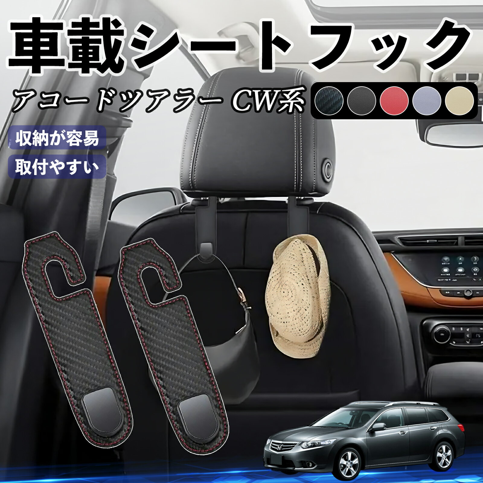 【ポイント10倍 送料無料】本田 アコードツアラー CW系 ヘッドレストフック 車 フック シートフック 荷物かけ カー用品 便利グッズ カスタム 2個セット YouCar