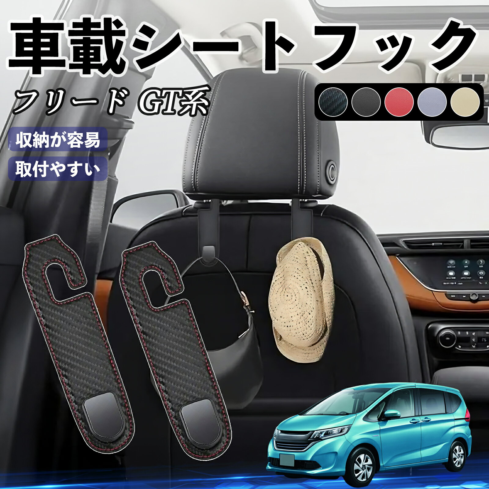 商品説明 適合車種本田 フリード GT系 セット内容ヘッドレストフック×2個 商品の特徴 取り付け簡単ヘッドレストポールに差し込むだけで、工具不要・誰でも簡単に設置可能。 運転席・助手席・後部座席など、どの座席にも対応し、荷物の整理に便利です。 大容量で便利1個あたり最大30kgまで対応可能。買い物袋、傘、ハンドバッグ、ティッシュボックス、 お子様のおもちゃなどをしっかり掛けて、足元スペースを有効活用できます。 丈夫でおしゃれ高級PUレザー＋硬質プラスチック＋アルミ合金製で耐久性抜群。 車内インテリアに溶け込むスタイリッシュなデザインで、高級感を演出します。 省スペース設計半開放式で邪魔にならず、つけたままでも安心。鋭い部分がなく安全です。 注意事項 ※※ヘッドレスト一体型シートには取付できません。※※ヘッドレストステーの直径が1.5cm以上の車には対応していません。※※耐荷重は30kgですが、重さやバランスに注意し、鋭利な物や液体は吊るさないでください。