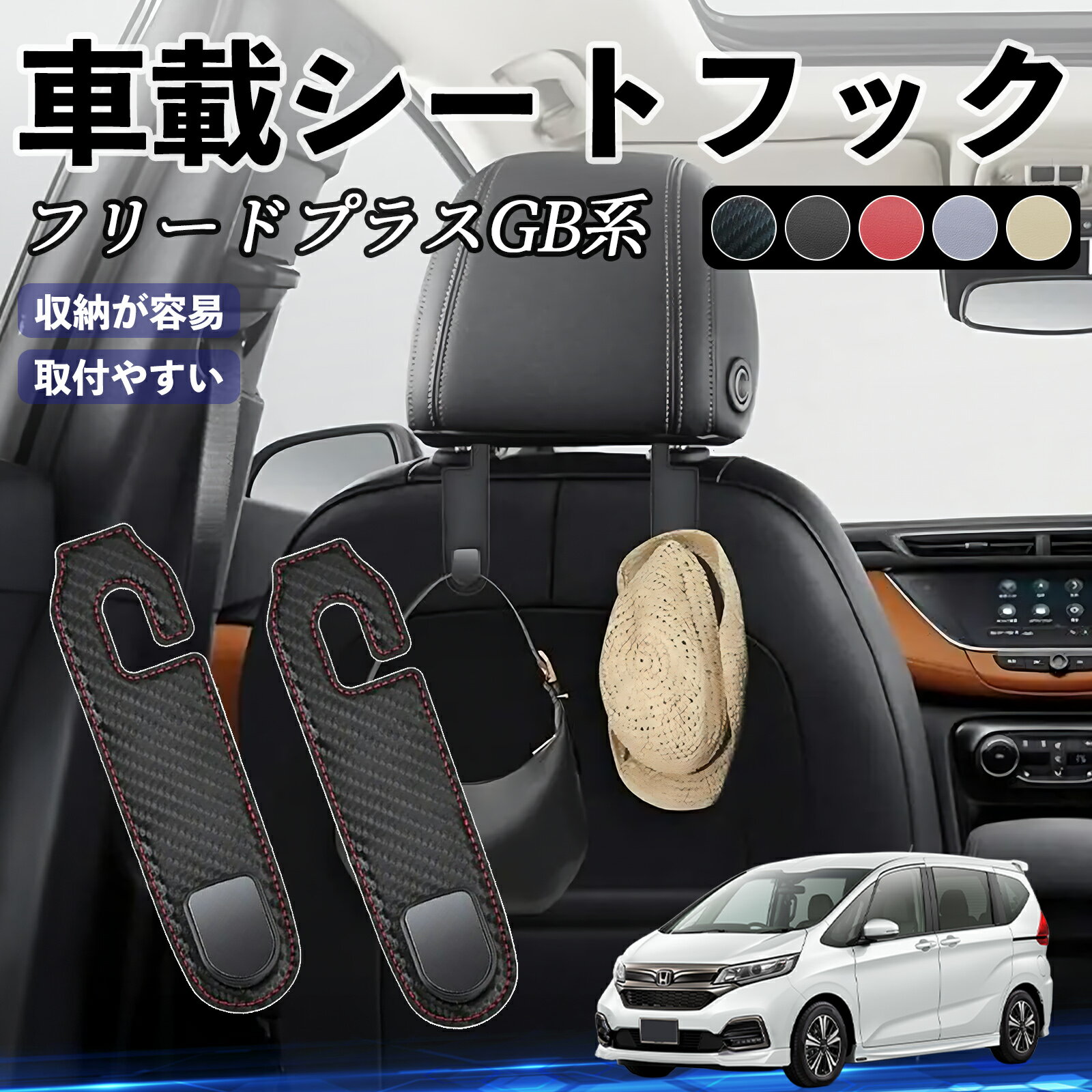 本田 フリードプラス GB系 ヘッドレストフック 車 フック シートフック 荷物かけ カー用品 便利グッズ カスタム 2個セット YouCar