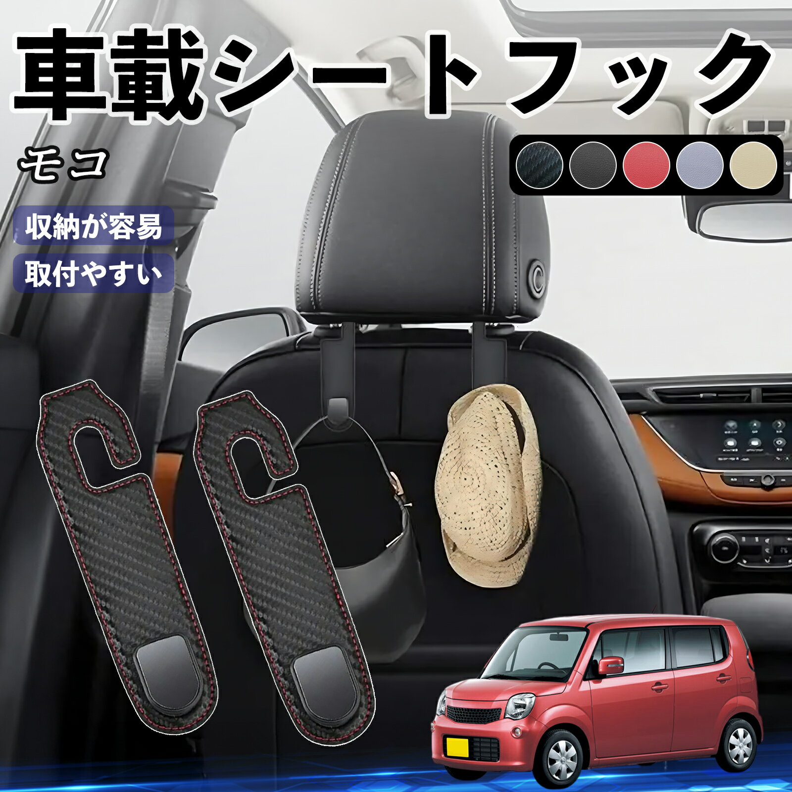 日産 モコ MG33S MG22S ヘッドレストフック 車 フック シートフック 荷物かけ カー用品 便利グッズ カスタム 2個セット YouCar
