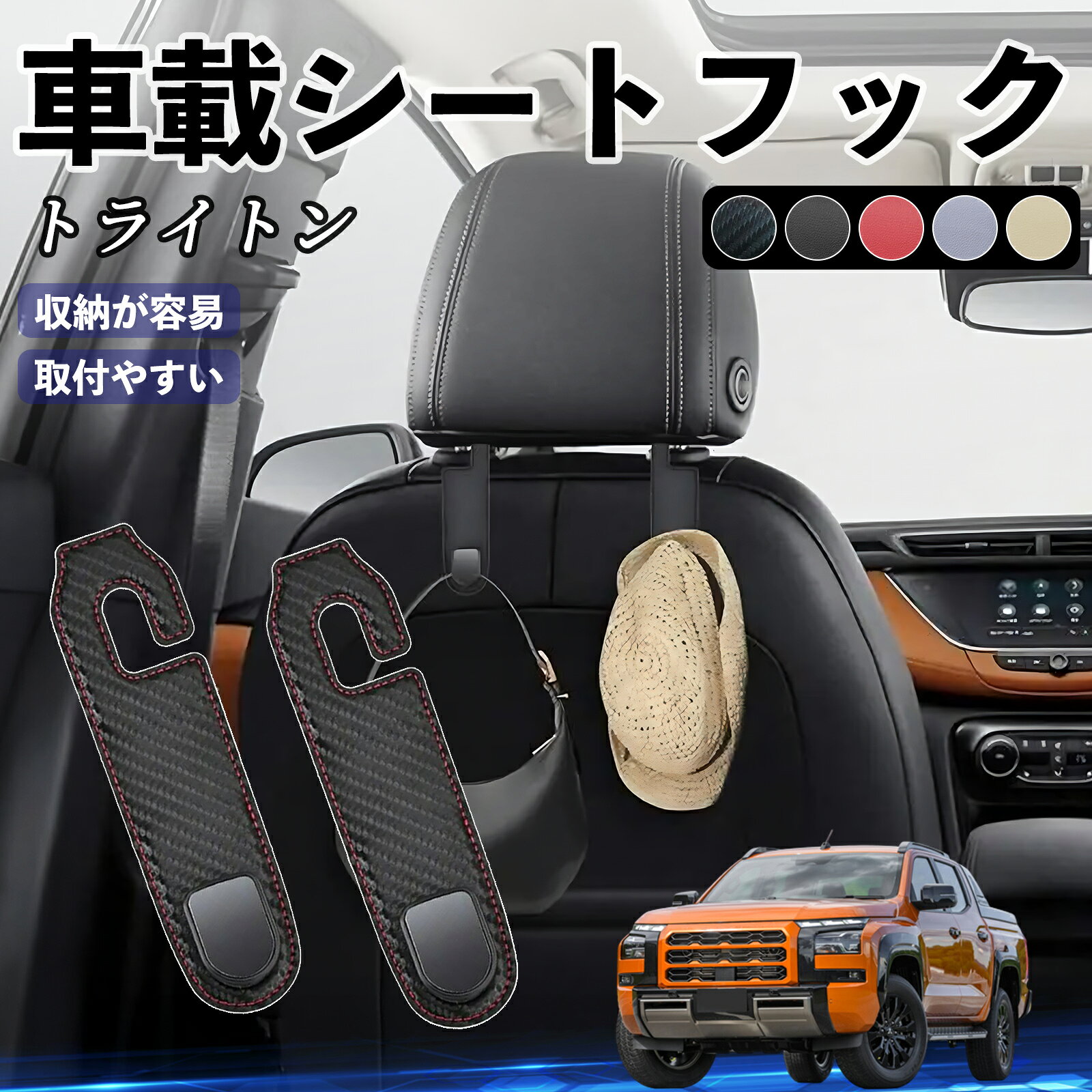 商品説明 適合車種三菱 トライトン LC2T セット内容ヘッドレストフック×2個 商品の特徴 取り付け簡単ヘッドレストポールに差し込むだけで、工具不要・誰でも簡単に設置可能。 運転席・助手席・後部座席など、どの座席にも対応し、荷物の整理に便利です。 大容量で便利1個あたり最大30kgまで対応可能。買い物袋、傘、ハンドバッグ、ティッシュボックス、 お子様のおもちゃなどをしっかり掛けて、足元スペースを有効活用できます。 丈夫でおしゃれ高級PUレザー＋硬質プラスチック＋アルミ合金製で耐久性抜群。 車内インテリアに溶け込むスタイリッシュなデザインで、高級感を演出します。 省スペース設計半開放式で邪魔にならず、つけたままでも安心。鋭い部分がなく安全です。 注意事項 ※※ヘッドレスト一体型シートには取付できません。※※ヘッドレストステーの直径が1.5cm以上の車には対応していません。※※耐荷重は30kgですが、重さやバランスに注意し、鋭利な物や液体は吊るさないでください。