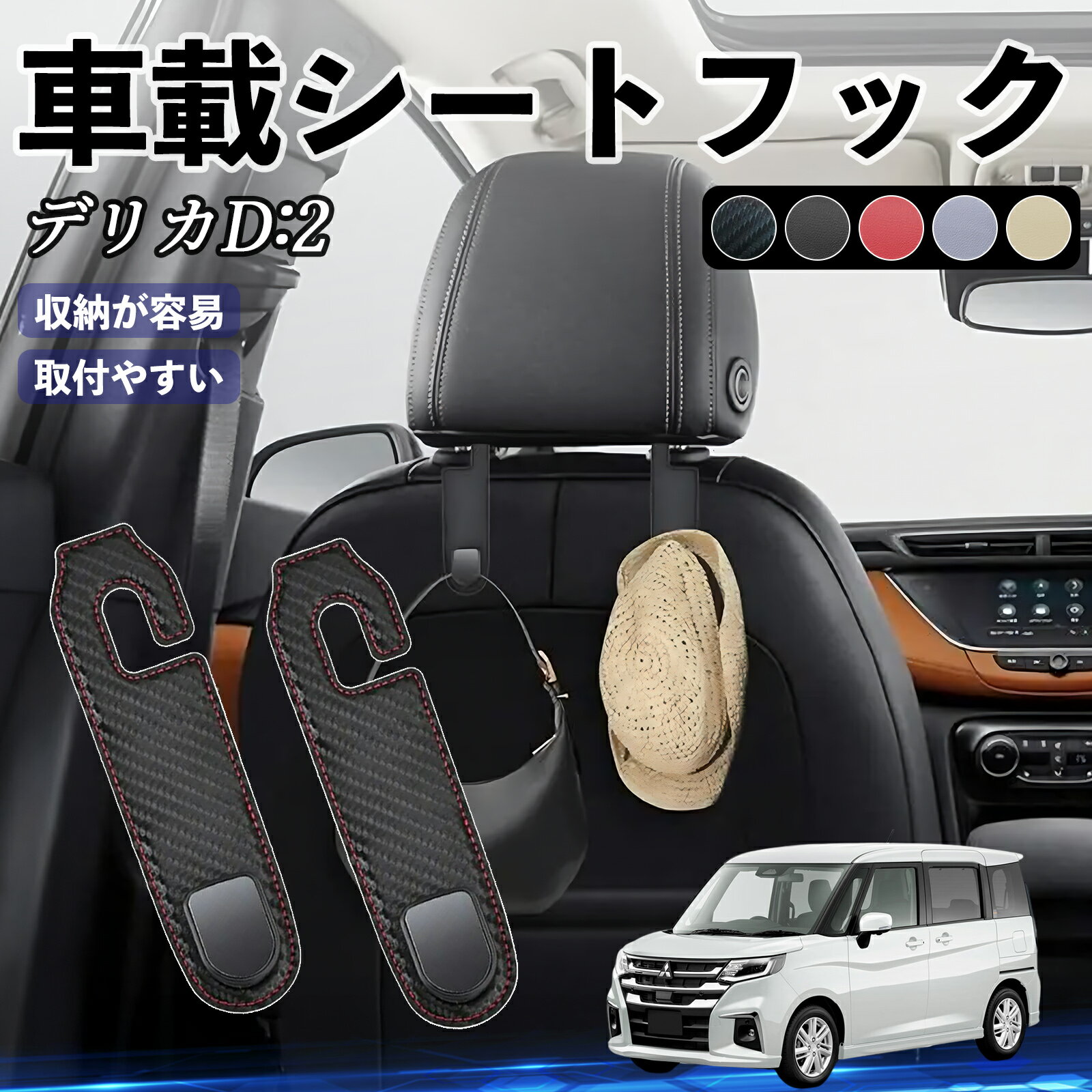 三菱 デリカD:2 カスタム ヘッドレストフック 車 フック シートフック 荷物かけ カー用品 便利グッズ カスタム 2個セット YouCar