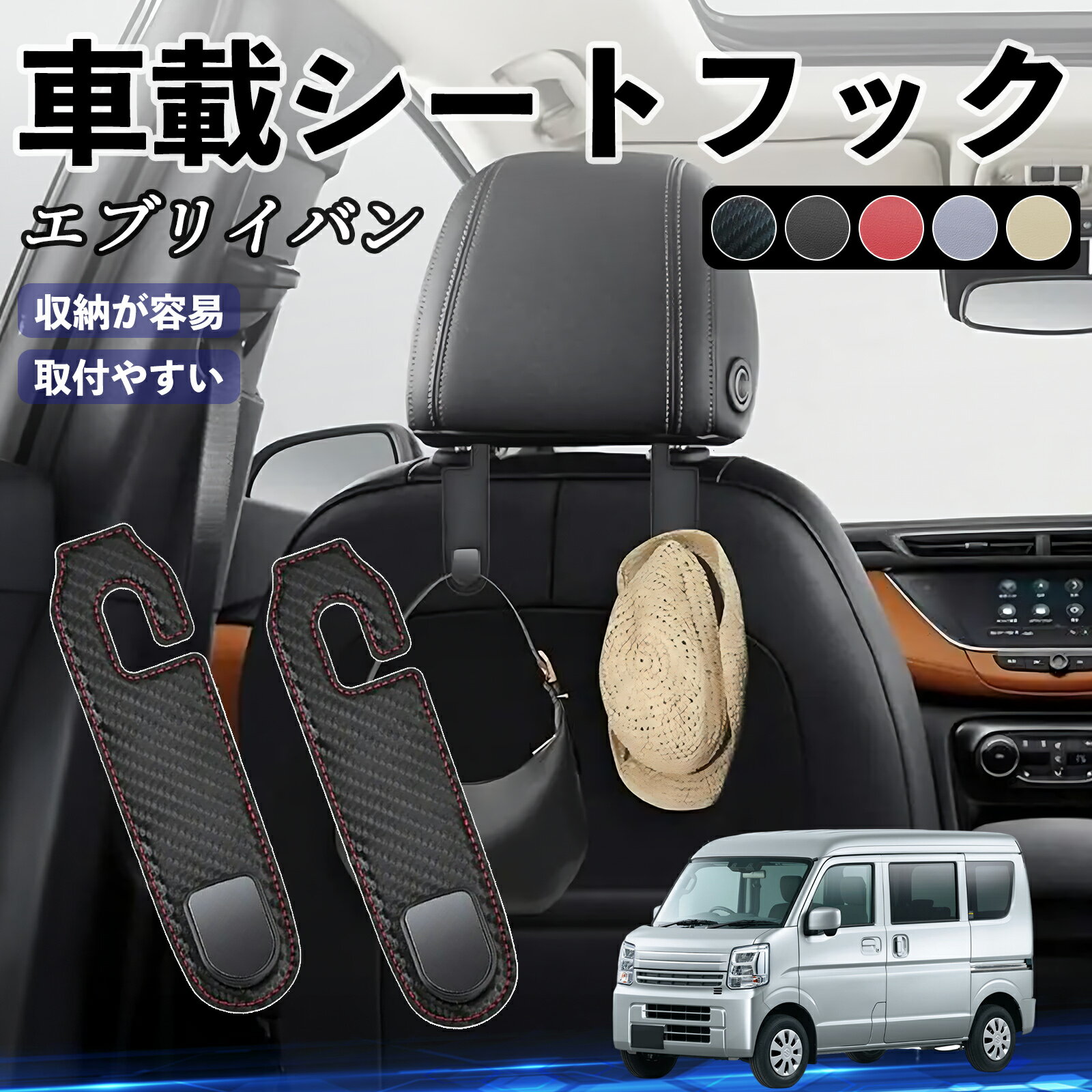 【ポイント10倍 送料無料】スズキ エブリイバン ヘッドレストフック 車 フック シートフック 荷物かけ カー用品 便利グッズ カスタム 2個セット YouCar