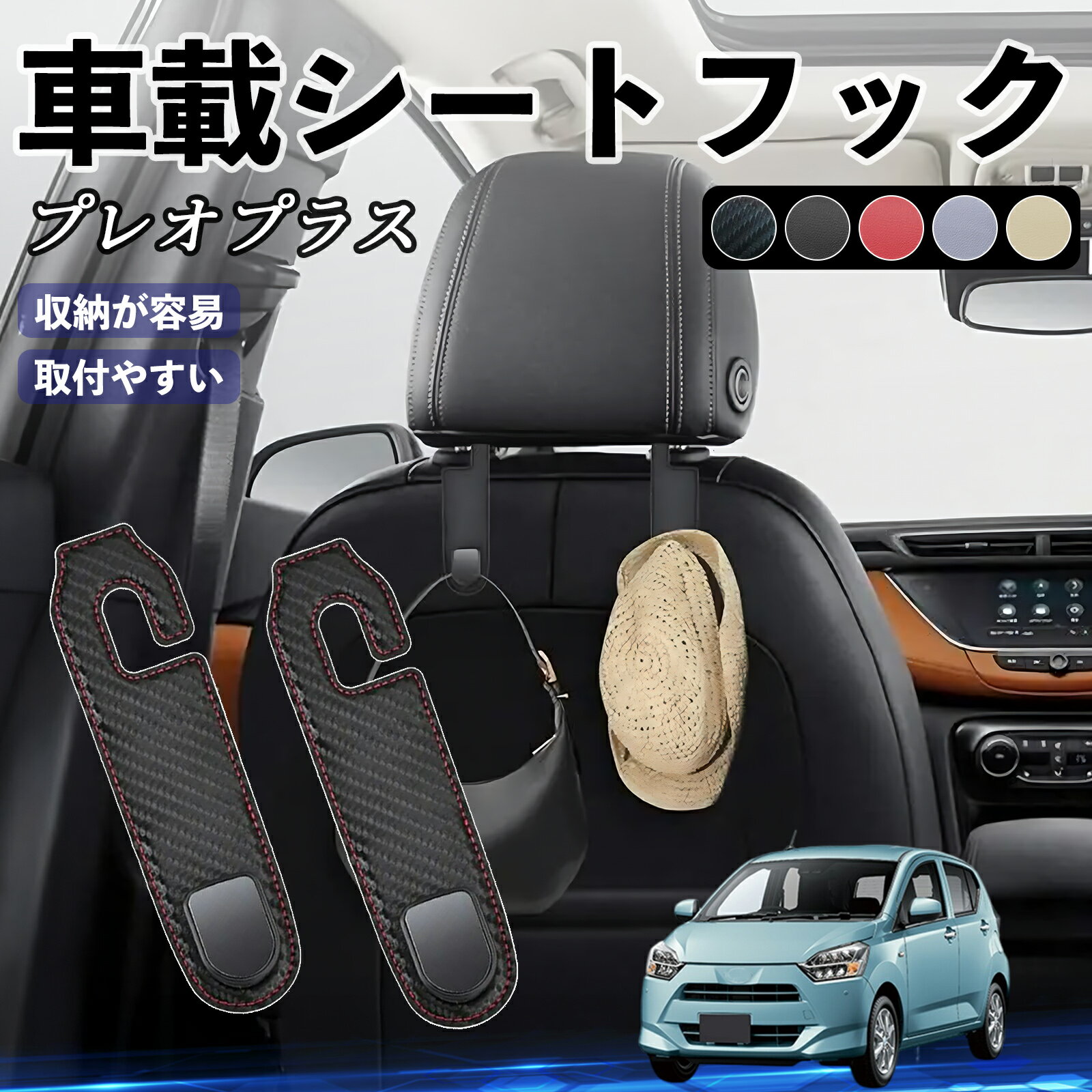【ポイント10倍 送料無料】スバル プレオプラス ヘッドレストフック 車 フック シートフック 荷物かけ ..