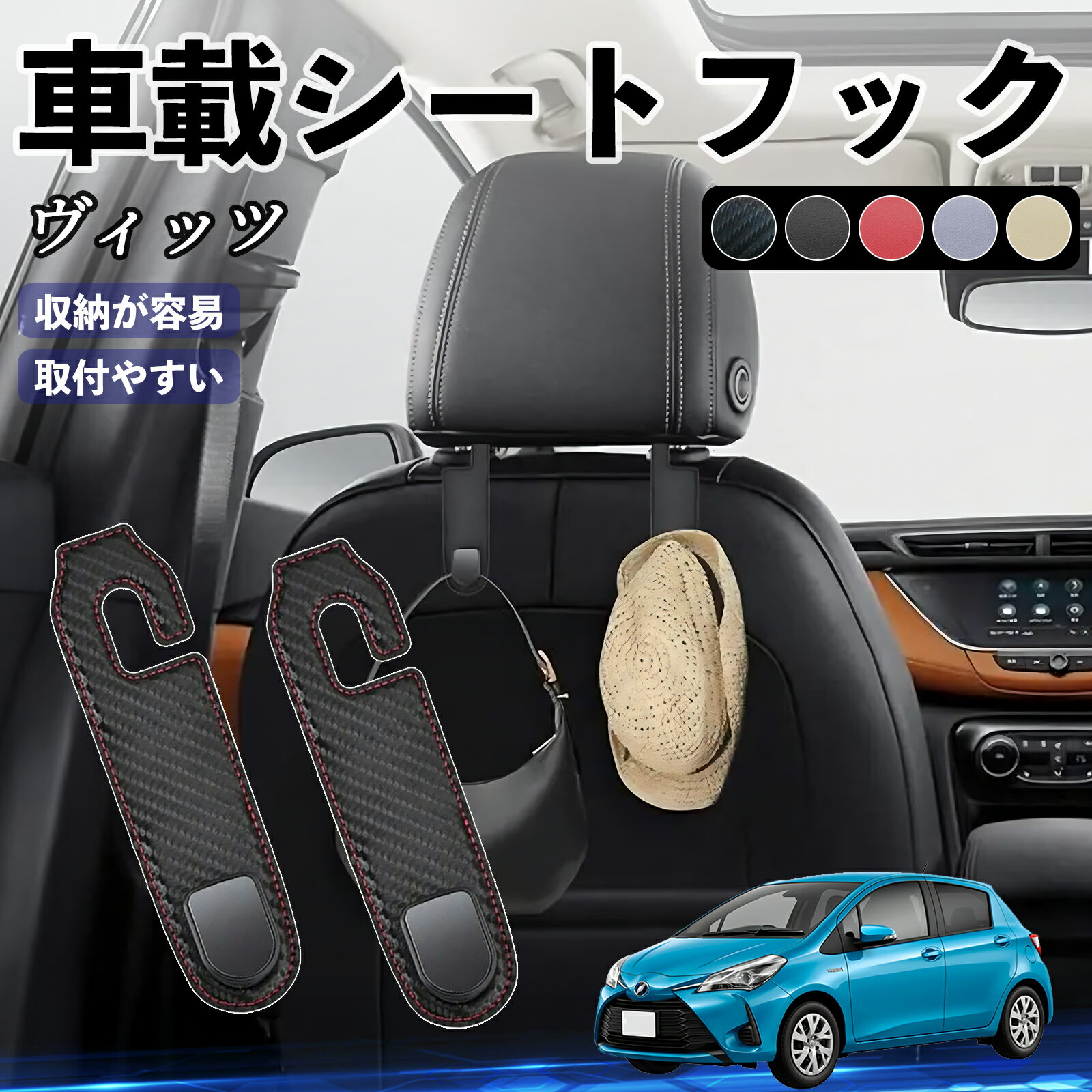 トヨタ ヴィッツ 130系 ヘッドレストフック 車 フック シートフック 荷物かけ カー用品 便利グッズ カスタム 2個セット YouCar