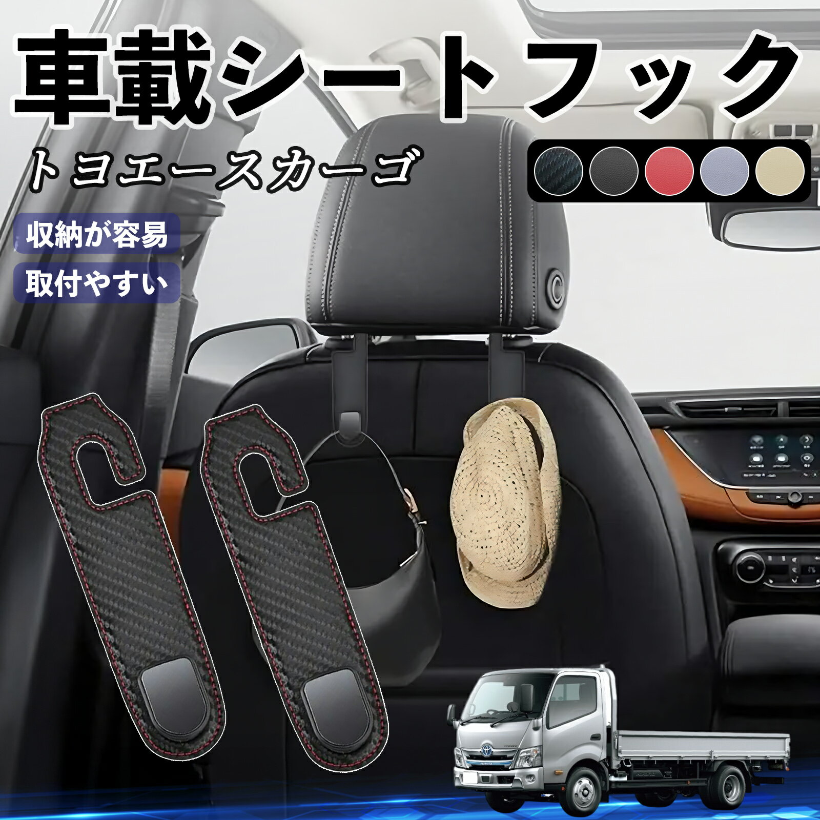 Rakuten - 【ポイント10倍 送料無料】トヨタ トヨエースカーゴ ヘッドレストフック 車 フック シートフック 荷物かけ カー用品 便利グッズ カスタム 2個セット YouCar
