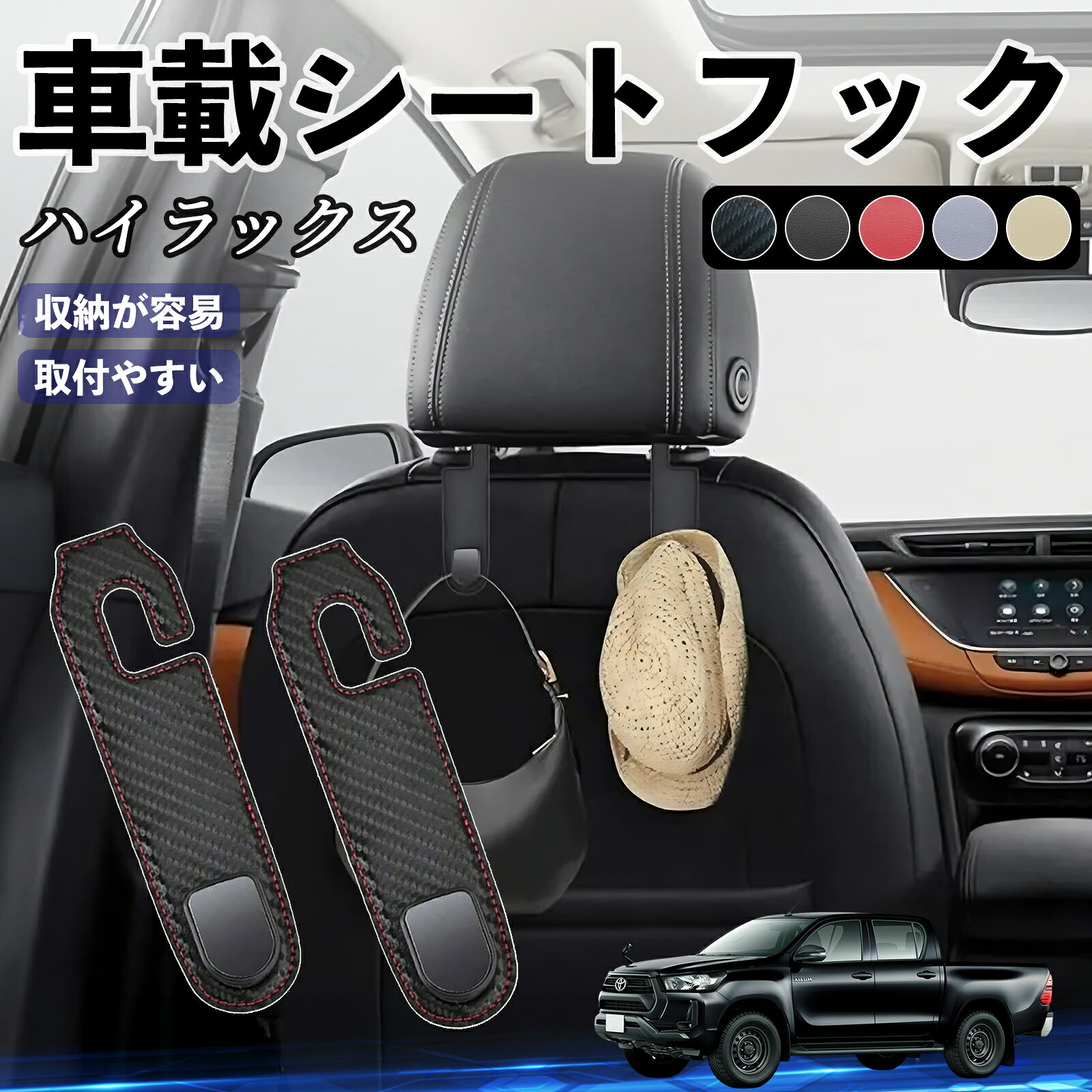 商品説明 適合車種トヨタ ハイラックス GUN125 セット内容ヘッドレストフック×2個 商品の特徴 取り付け簡単ヘッドレストポールに差し込むだけで、工具不要・誰でも簡単に設置可能。 運転席・助手席・後部座席など、どの座席にも対応し、荷物の整理に便利です。 大容量で便利1個あたり最大30kgまで対応可能。買い物袋、傘、ハンドバッグ、ティッシュボックス、 お子様のおもちゃなどをしっかり掛けて、足元スペースを有効活用できます。 丈夫でおしゃれ高級PUレザー＋硬質プラスチック＋アルミ合金製で耐久性抜群。 車内インテリアに溶け込むスタイリッシュなデザインで、高級感を演出します。 省スペース設計半開放式で邪魔にならず、つけたままでも安心。鋭い部分がなく安全です。 注意事項 ※※ヘッドレスト一体型シートには取付できません。※※ヘッドレストステーの直径が1.5cm以上の車には対応していません。※※耐荷重は30kgですが、重さやバランスに注意し、鋭利な物や液体は吊るさないでください。