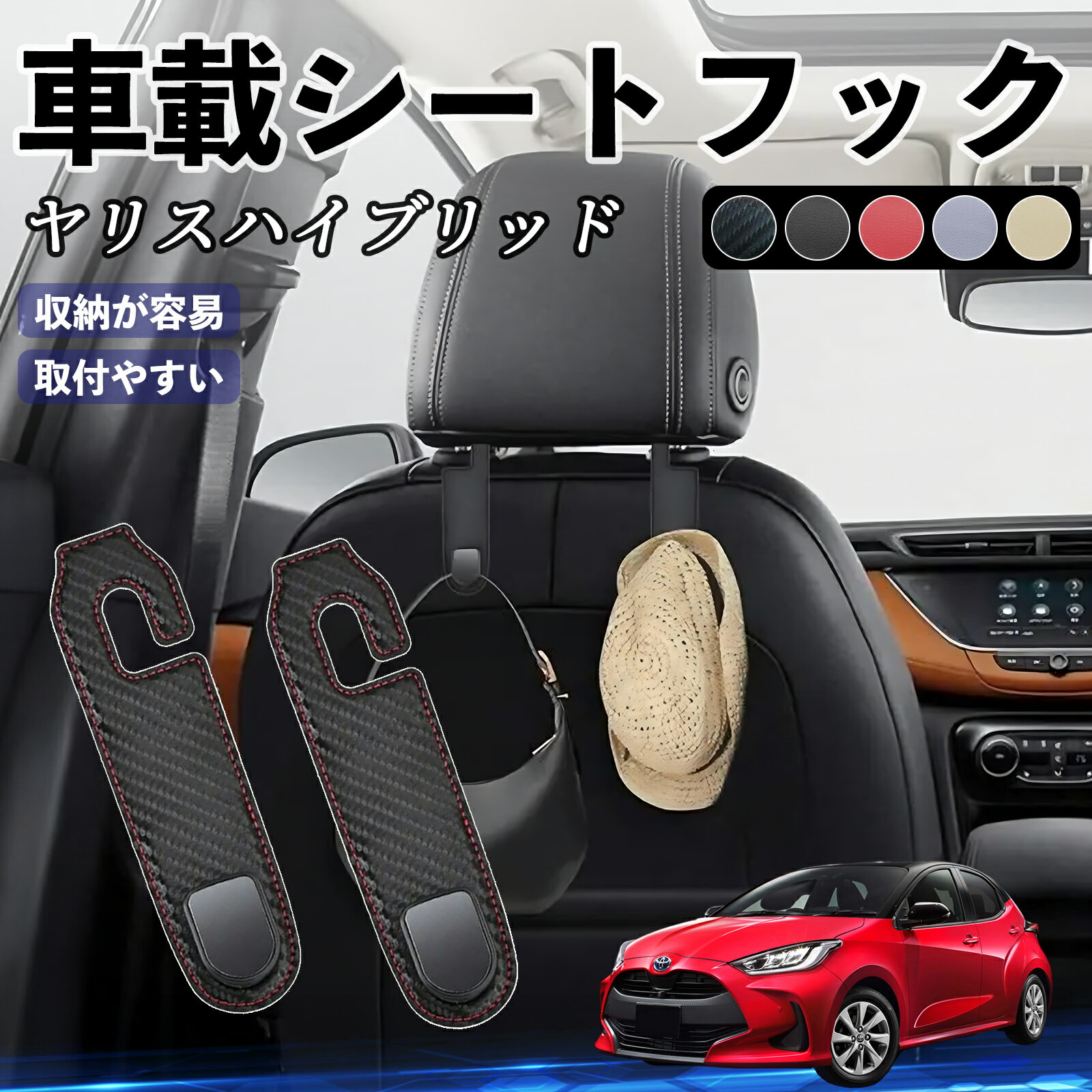 トヨタ ヤリスハイブリッド ヘッドレストフック 車 フック シートフック 荷物かけ カー用品 便利グッズ カスタム 2個セット YouCar