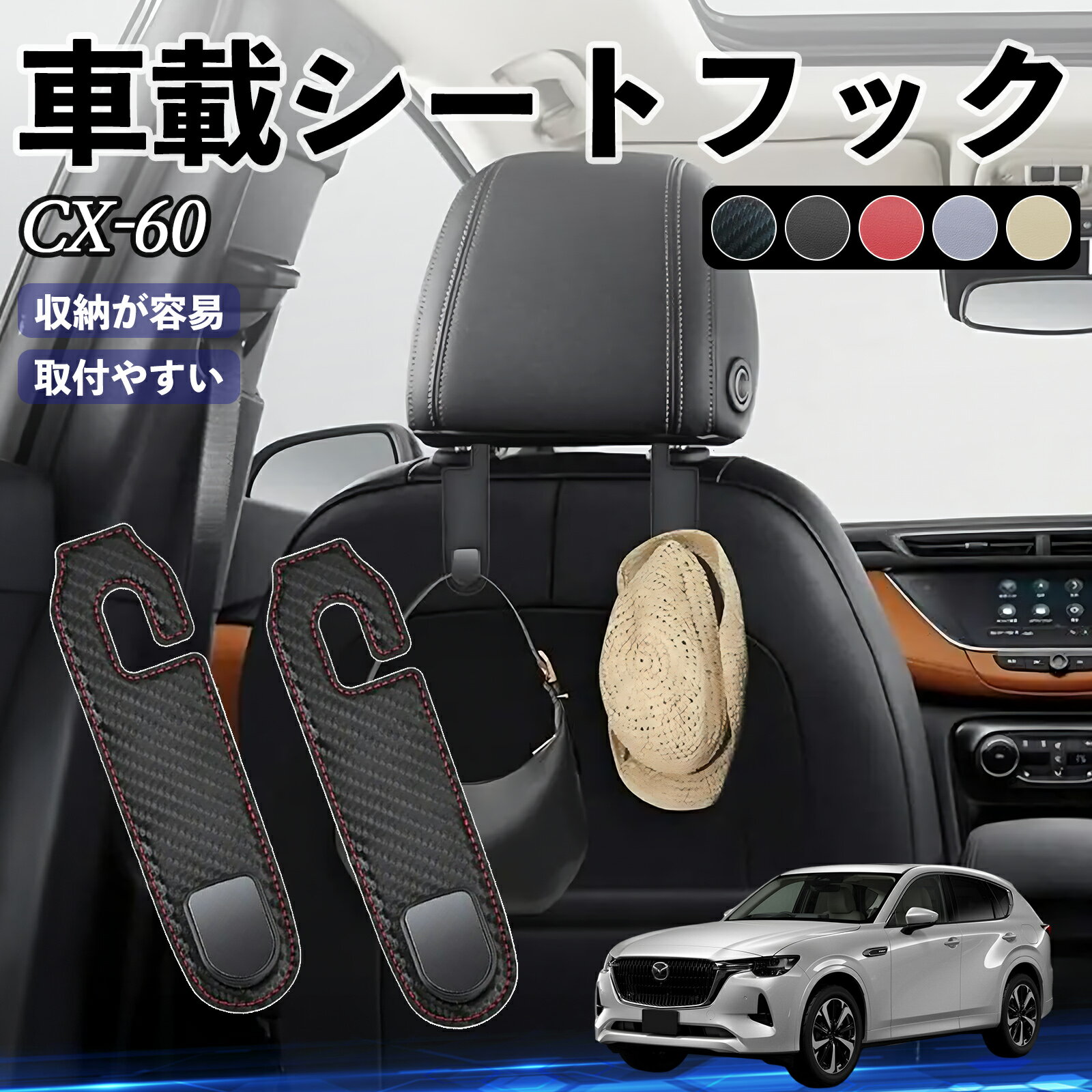 Other - 【ポイント10倍 送料無料】マツダ CX-60 ヘッドレストフック 車 フック シートフック 荷物かけ カー用品 便利グッズ カスタム 2個セット YouCar