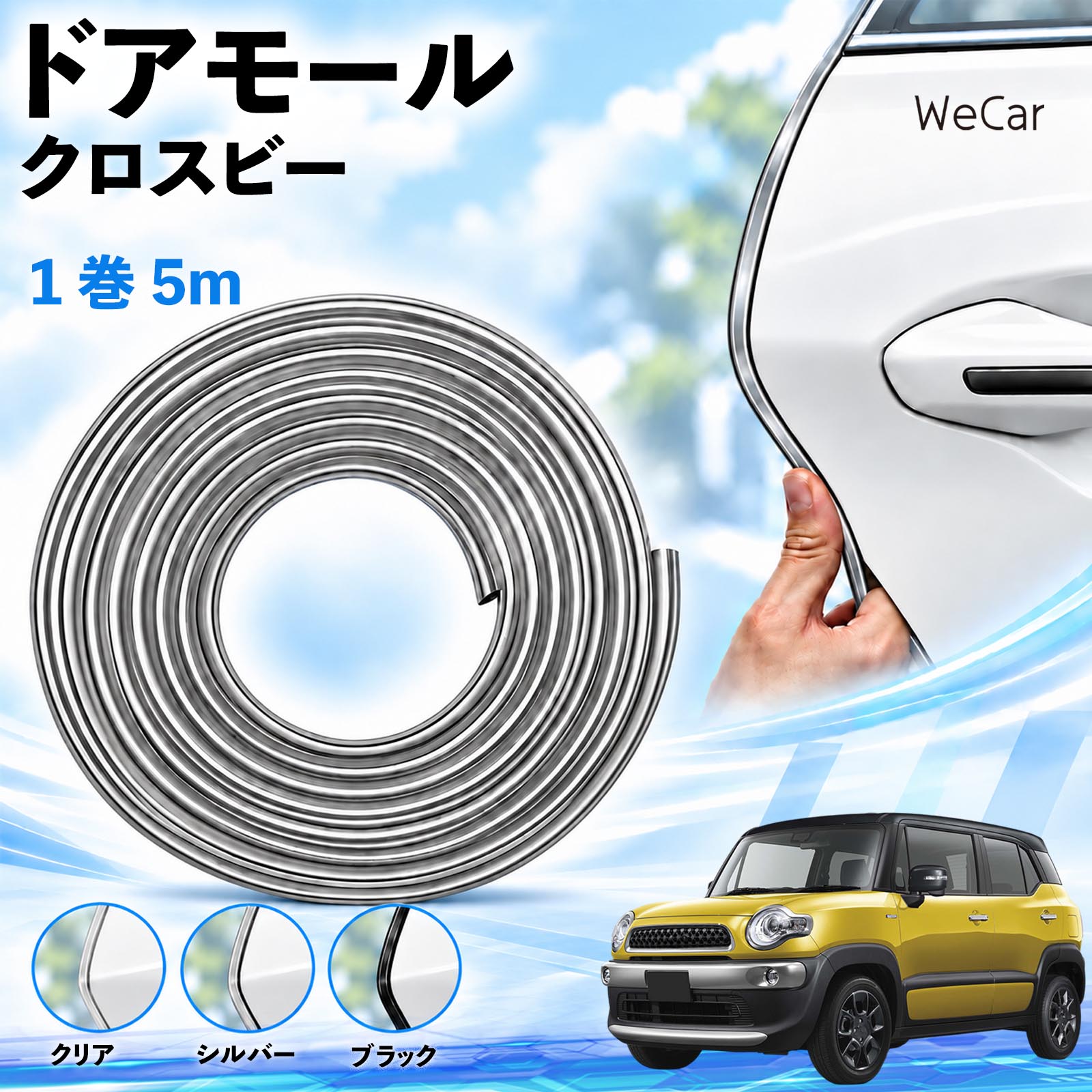 商品説明 適合車種クロスビー セット内容ドアモール5M×1 商品の特徴 長さを調整できる5m巻取り付け箇所に合わせてハサミでカット。ドアやボンネットなど、形状の合う縁部分に使えます。 擦れ・キズを軽減ドア開閉時の軽い接触や擦れをやわらげ、ドアエッジのキズ対策に役立ちます。 柔軟なPVC素材・3カラーカーブになじむ柔らかなPVC素材。クリア・シルバー・ブラックから選べます。 両面テープで固定内側の剥離紙をはがし、車体の縁に差し込んで圧着するだけで取り付けられます。 注意事項 ※すべての車種・部位に適合するものではありません。取り付け部分の厚み・形状をご確認ください。※取り付け面の汚れ・油分・水分を取り除き、乾いた状態で装着してください。※装着後は、ドア・ボンネット・トランクの開閉やロックに支障がないかご確認ください。※強い衝撃によるキズや凹みを完全に防ぐものではありません。※浮きや剥がれが出た場合は使用を中止してください。取り外す際は塗装面を傷めないよう、ゆっくり剥がしてください。 エッジガード 自動車用品 外装アクセサリー 接触対策 擦れ軽減 縁取り ボディ保護 カット可能 曲面対応 貼り付け 装飾 カスタム トランク ボンネット クリア シルバー ブラック 駐車場 ドレスアップ