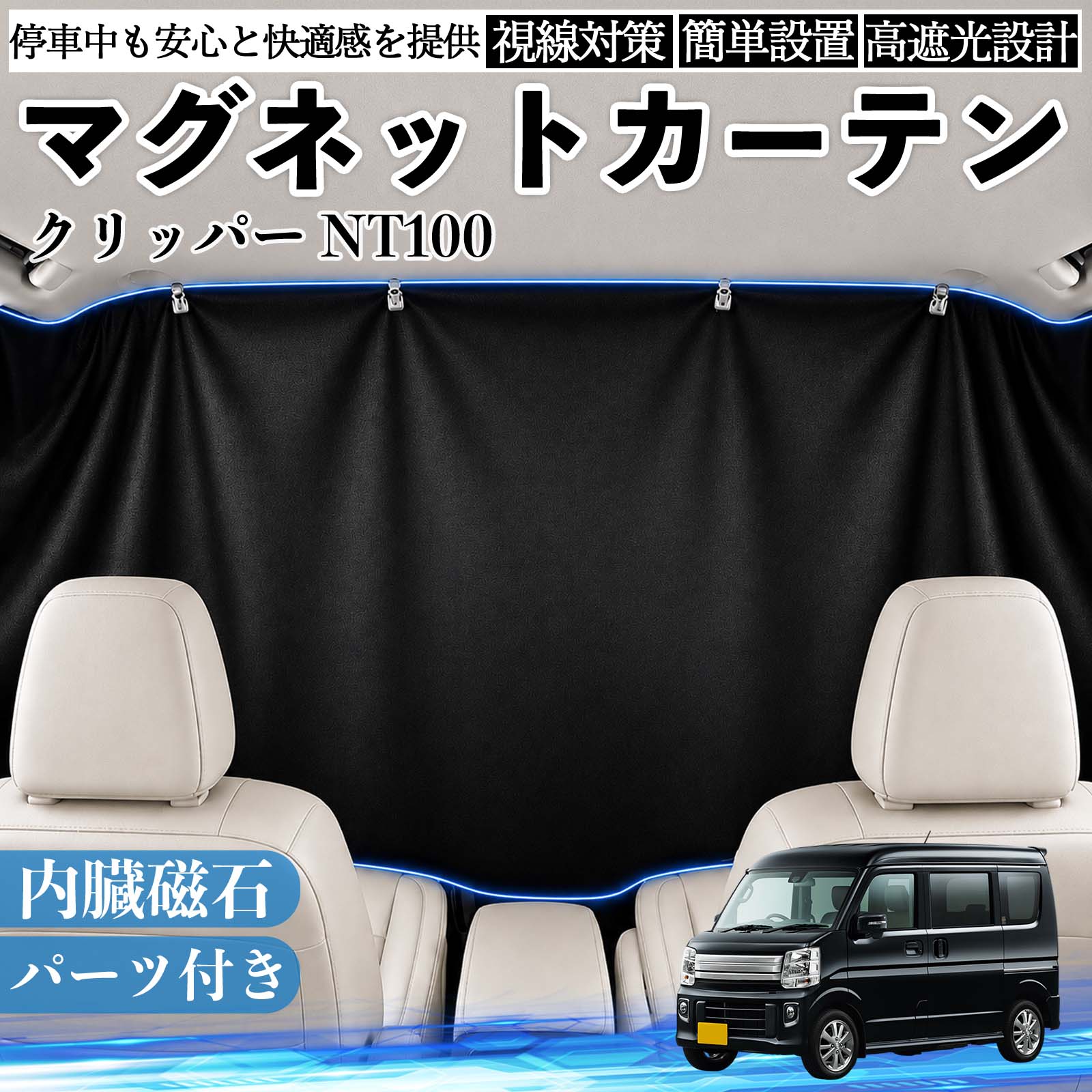 クリッパー NT100 互換性 マグネットカーテン 車用 遮光 磁石貼付 日よけ プライバシー保護 断熱 車中泊 カー用品 仮眠 アウトドア 休憩 昼寝 ドライブ 旅行 レジャー キャンプ 着替え 視線カット 目隠し 快適空間 簡単取付 紫外線対策 ブラック YouCar