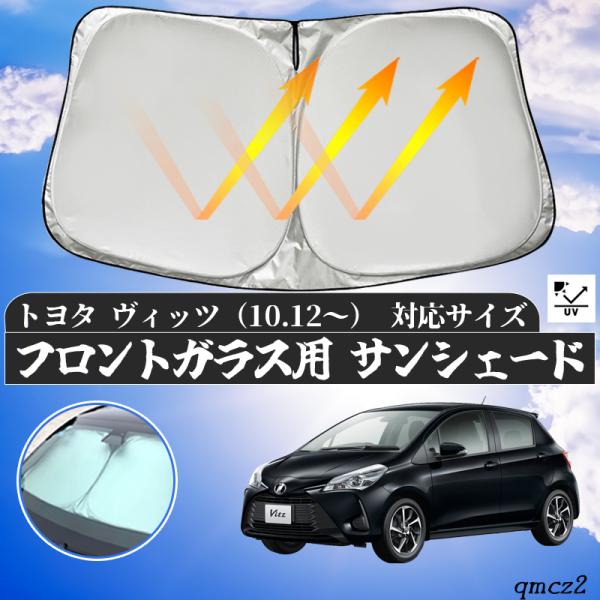 【ポイント10倍 送料無料】トヨタ ヴィッツ フロントサンシェードフロントガラス サンシェード シェードカーテン 日よけ パラソル フロント ガラス 車 遮光 遮熱 暑さ対策 youcar