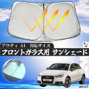 【ポイント10倍 送料無料】アウディ A1 フロントサンシェードフロントガラス サンシェード シェードカーテン 日よけ パラソル フロント ガラス 車 遮光 遮熱 暑さ対策 youcar(2)