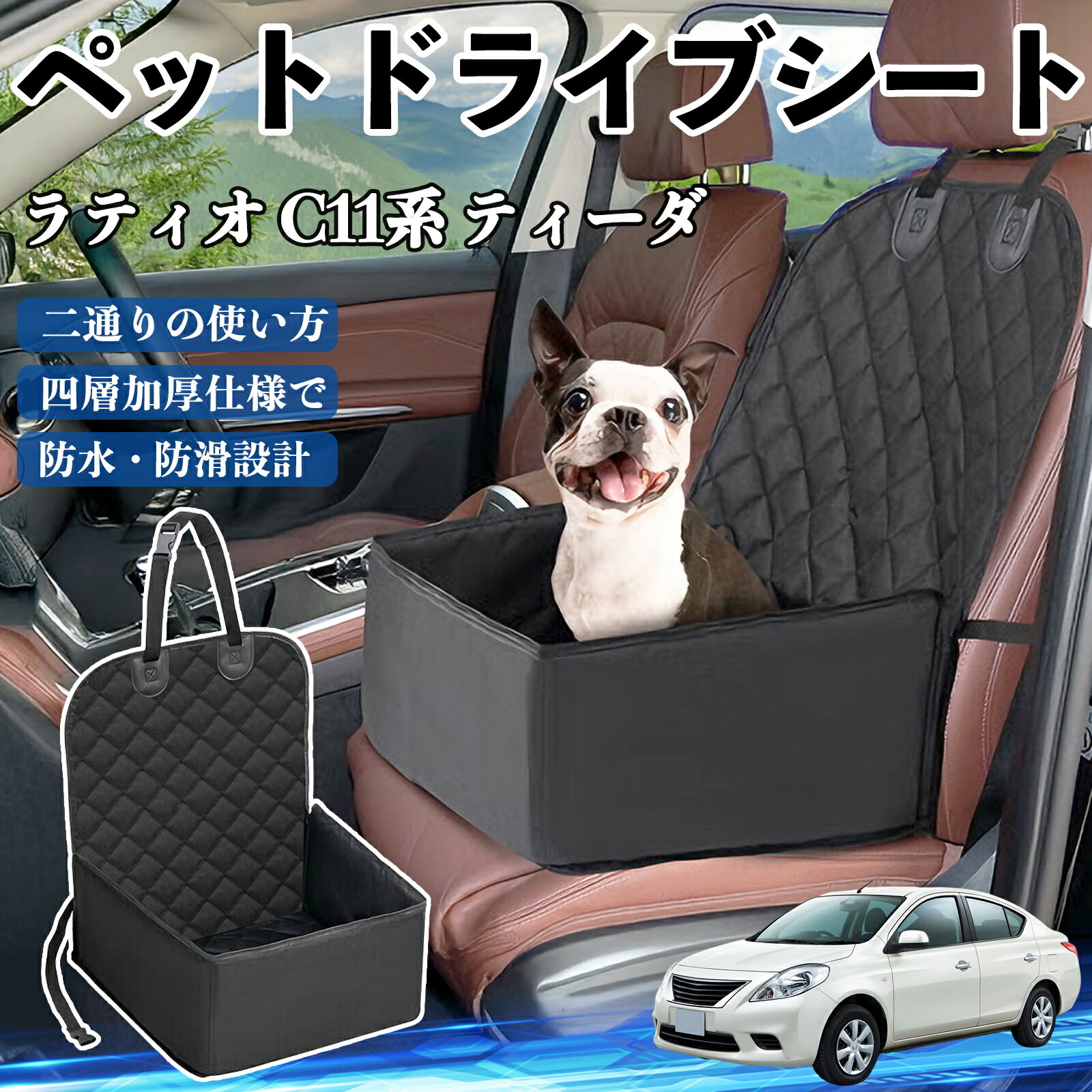 【ポイント10倍 送料無料】日産 ラティオ C11系 ティーダ ペットドライブシート ドライブボックス ペットシート 助手席 後部座席マット 汚れ防止 防水 耐摩 YouCar(4)