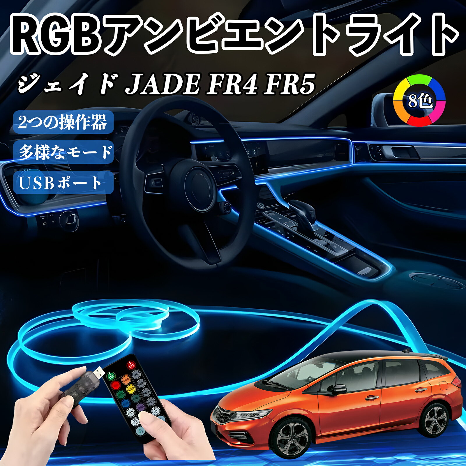 【ポイント10倍 送料無料】本田 ジェイド JADE FR4 FR5 RGB アンビエントライト 車内ライト イルミネーションLED EL ルームランプ フットランプ USB式 雰囲気 YouCar