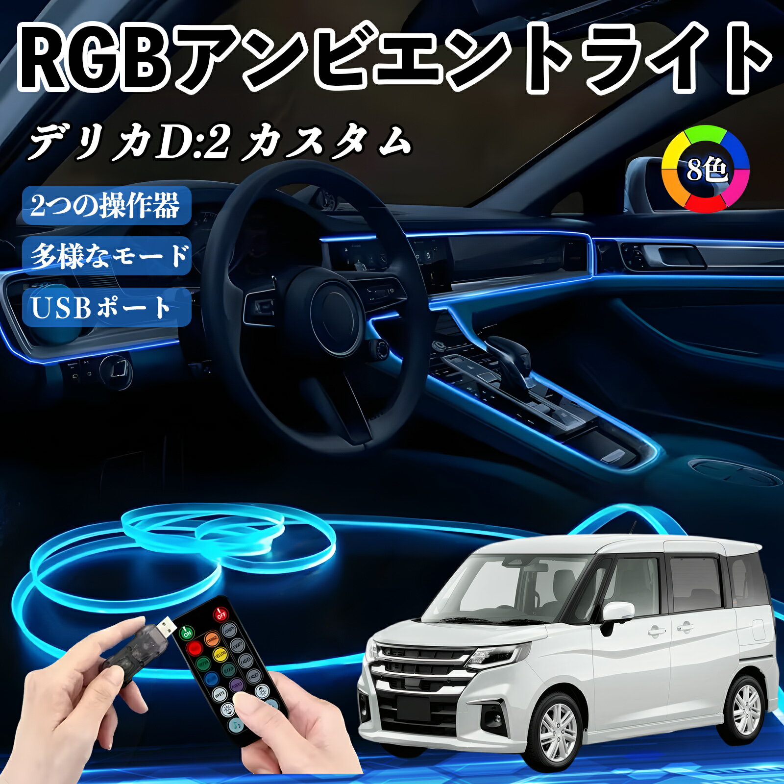 三菱 デリカD:2 カスタム RGB アンビエントライト 車内ライト イルミネーションLED EL ルームランプ フットランプ USB式 雰囲気 YouCar