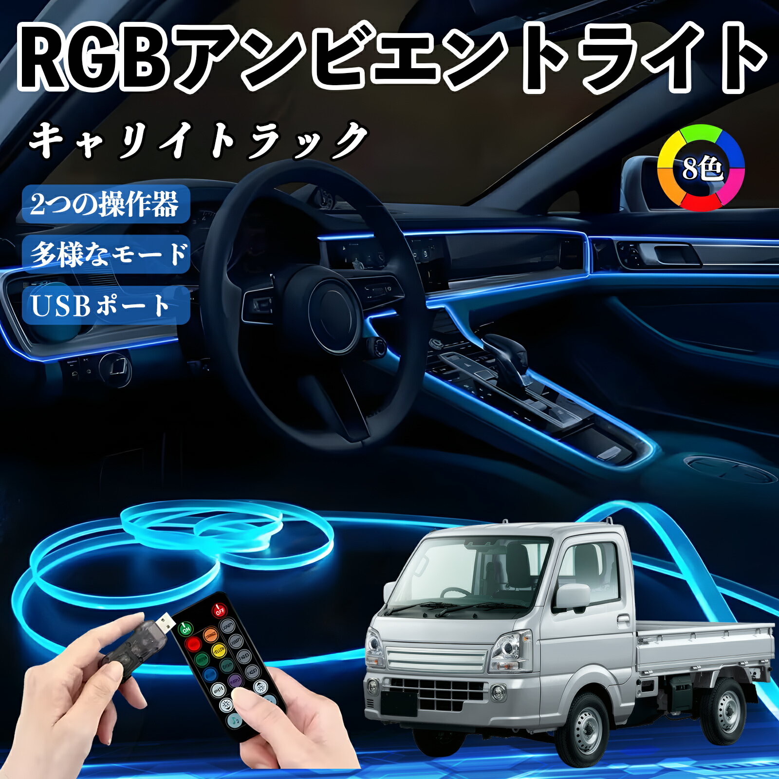 スズキ キャリイトラック RGB アンビエントライト 車内ライト イルミネーションLED EL ルームランプ フットランプ USB式 雰囲気 YouCar