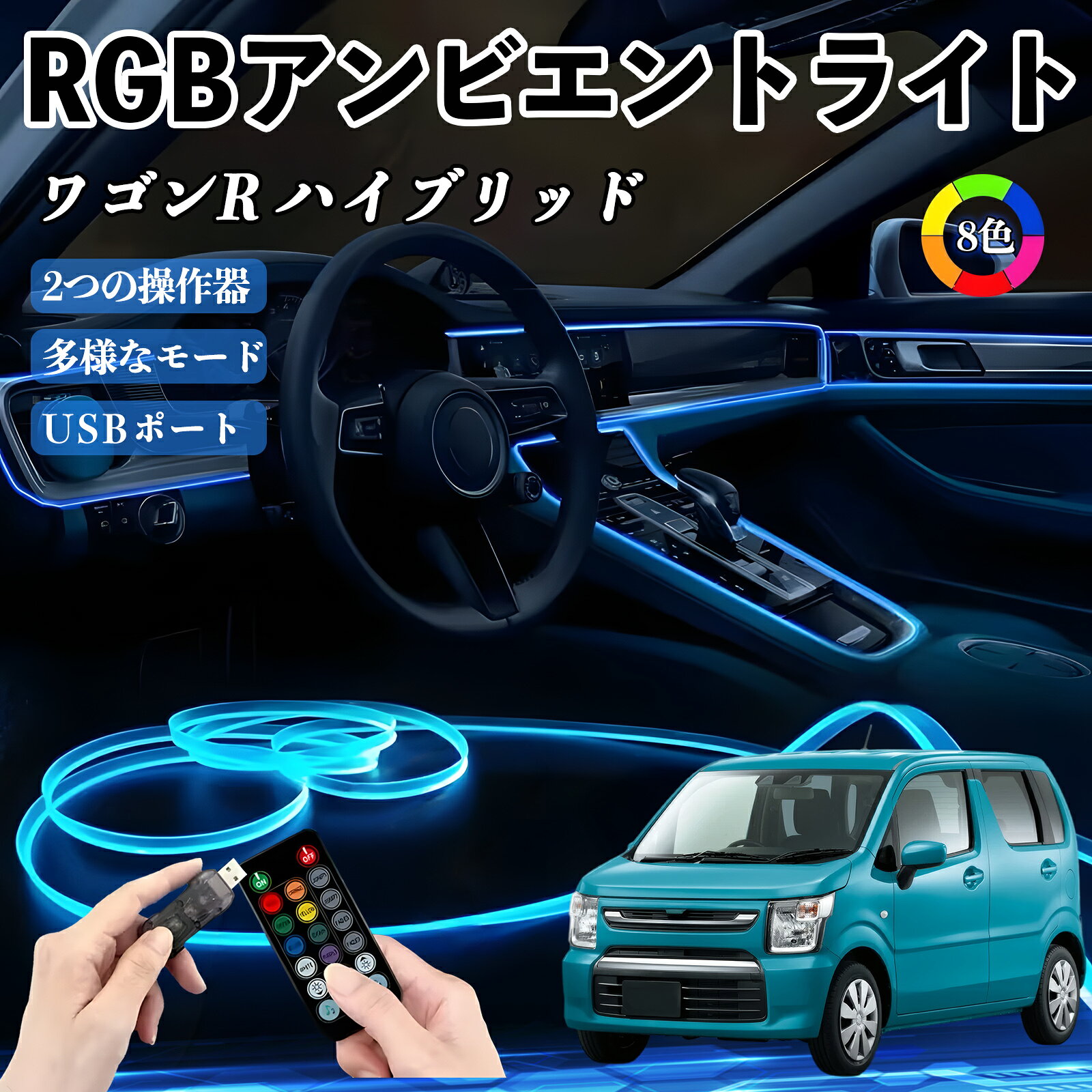 【ポイント10倍 送料無料】スズキ ワゴンR ハイブリッド RGB アンビエントライト 車内ライト イルミネーションLED EL ルームランプ フットランプ USB式 雰囲気 YouCar