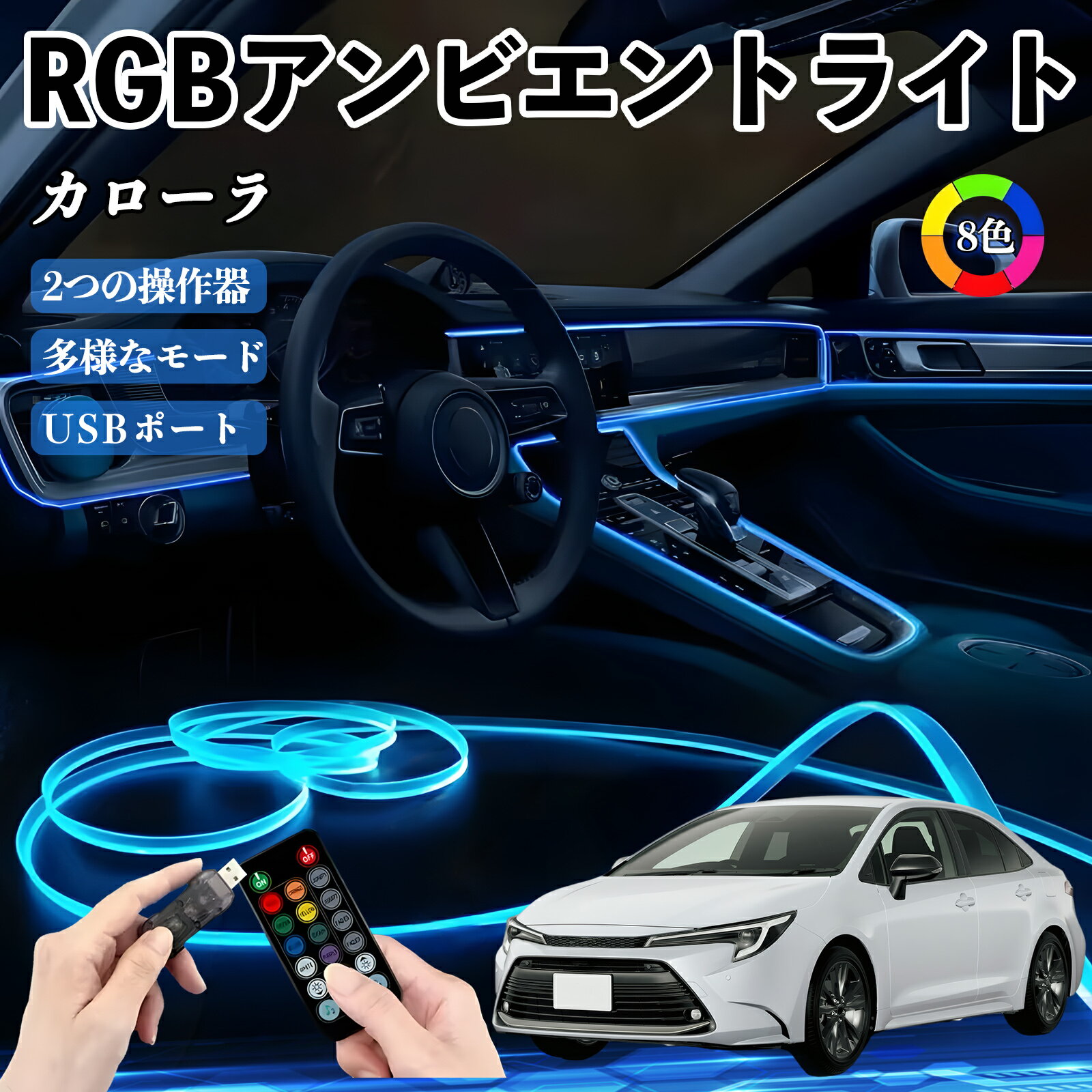 トヨタ カローラ RGB アンビエントライト 車内ライト イルミネーションLED EL ルームランプ フットランプ USB式 雰囲気 YouCar