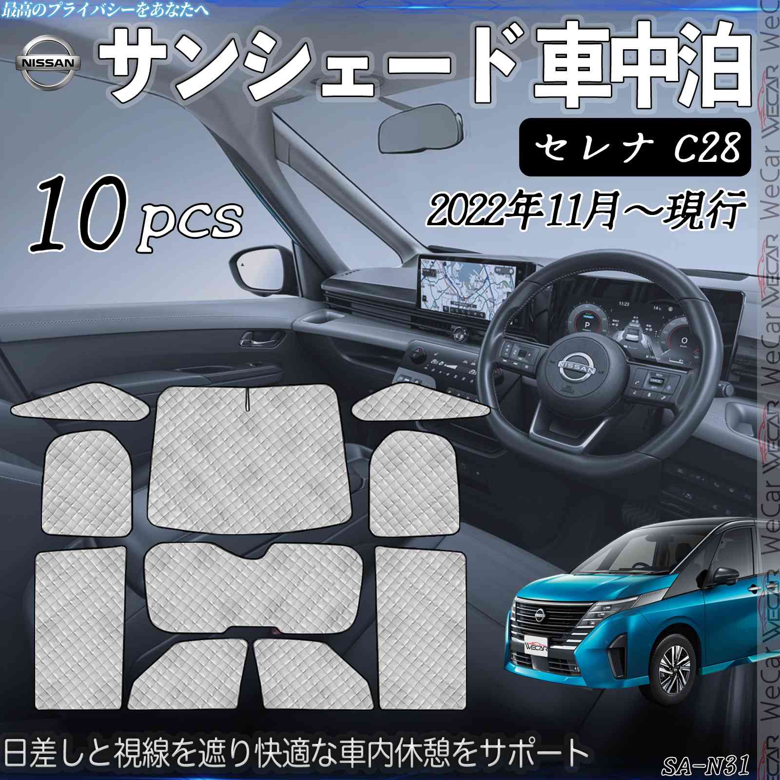 【ポイント10倍 送料無料】セレナ C28 専用 サンシェード 全窓対応 車中泊 サイドサンシェード 遮光シェード UVカット 日除け暑さ対策 仮眠 断熱 遮光 全窓セット youcar