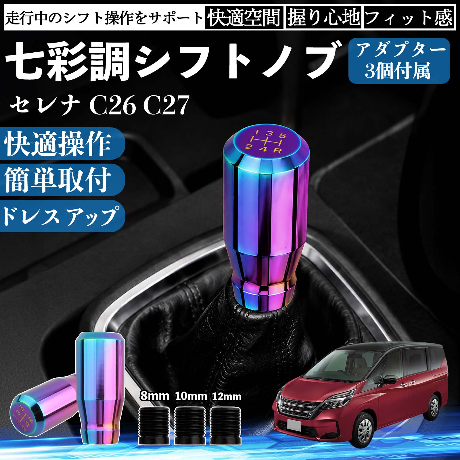 商品説明 適合車種セレナ C26 C27 セット内容シフトノブ×1アダプタ×3 商品の特徴 スタイリッシュなチタンカラーデザイン高級感のあるチタンカラーと美しい金属光沢で、車内をスポーティーに演出。シフトノブを交換するだけで、コックピットの雰囲気を手軽にドレスアップできます。 握りやすいスティック形状手になじみやすいスティックタイプを採用。しっかり握れてスムーズなシフト操作が可能で、長時間のドライブでも快適に使用できます。 高品質メタル素材耐久性・耐摩耗性・耐熱性に優れた金属素材を使用。傷や錆びが付きにくく、長期間美しい質感を維持します。 簡単取付・幅広い車種対応ネジ径8mm・10mm・12mm対応のアダプター3種類が付属。ネジ穴径約8〜12mm、深さ約40mmに対応し、国内外の多くのMT/AT車に取り付けできます。 注意事項 ※ご購入前にシフトレバーのネジ径・サイズをご確認ください。※ボタン付きシフトノブや一部特殊形状の車両には取り付けできません。※取り付け後は緩みがないことを確認してからご使用ください。※夏場など高温時は金属部分が熱くなる場合がありますのでご注意ください。 シフトノブ シフトレバー ギアノブ カスタム アルミ合金 スティック型 MT AT 車 チタンカラー ドレスアップ 内装 インテリア カーアクセサリー 握りやすい 高級感 スポーツ 簡単取付 8mm 10mm 12mm アダプター付き