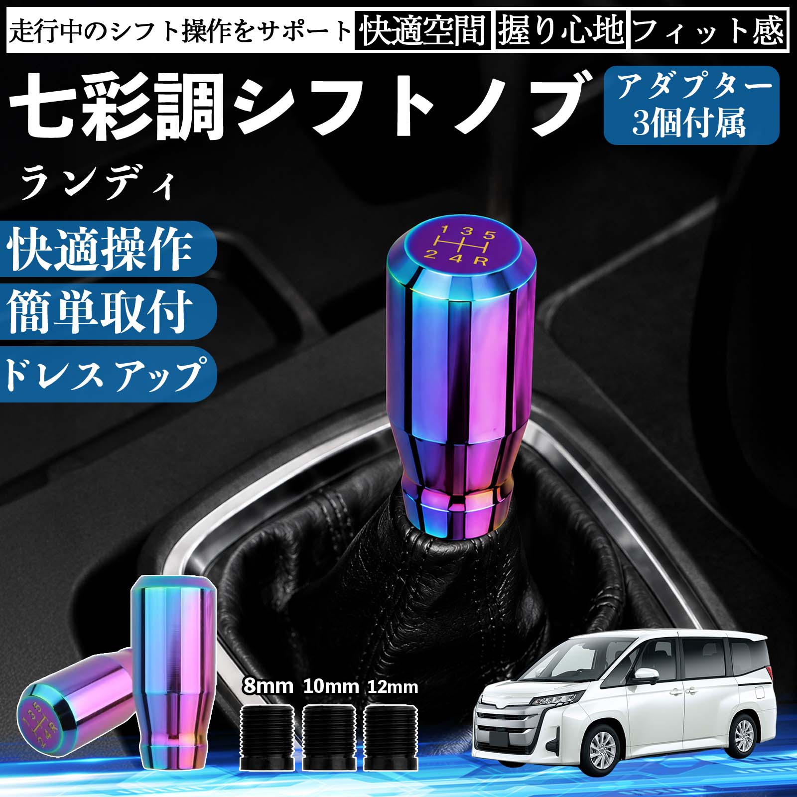 商品説明 適合車種ランディ セット内容シフトノブ×1アダプタ×3 商品の特徴 スタイリッシュなチタンカラーデザイン高級感のあるチタンカラーと美しい金属光沢で、車内をスポーティーに演出。シフトノブを交換するだけで、コックピットの雰囲気を手軽にドレスアップできます。 握りやすいスティック形状手になじみやすいスティックタイプを採用。しっかり握れてスムーズなシフト操作が可能で、長時間のドライブでも快適に使用できます。 高品質メタル素材耐久性・耐摩耗性・耐熱性に優れた金属素材を使用。傷や錆びが付きにくく、長期間美しい質感を維持します。 簡単取付・幅広い車種対応ネジ径8mm・10mm・12mm対応のアダプター3種類が付属。ネジ穴径約8〜12mm、深さ約40mmに対応し、国内外の多くのMT/AT車に取り付けできます。 注意事項 ※ご購入前にシフトレバーのネジ径・サイズをご確認ください。※ボタン付きシフトノブや一部特殊形状の車両には取り付けできません。※取り付け後は緩みがないことを確認してからご使用ください。※夏場など高温時は金属部分が熱くなる場合がありますのでご注意ください。 シフトノブ シフトレバー ギアノブ カスタム アルミ合金 スティック型 MT AT 車 チタンカラー ドレスアップ 内装 インテリア カーアクセサリー 握りやすい 高級感 スポーツ 簡単取付 8mm 10mm 12mm アダプター付き