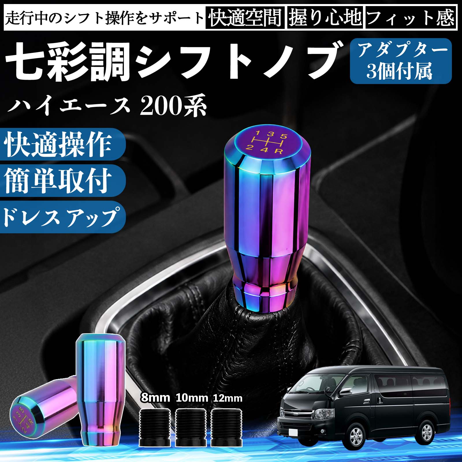 商品説明 適合車種ハイエース 200系 セット内容シフトノブ×1アダプタ×3 商品の特徴 スタイリッシュなチタンカラーデザイン高級感のあるチタンカラーと美しい金属光沢で、車内をスポーティーに演出。シフトノブを交換するだけで、コックピットの雰囲気を手軽にドレスアップできます。 握りやすいスティック形状手になじみやすいスティックタイプを採用。しっかり握れてスムーズなシフト操作が可能で、長時間のドライブでも快適に使用できます。 高品質メタル素材耐久性・耐摩耗性・耐熱性に優れた金属素材を使用。傷や錆びが付きにくく、長期間美しい質感を維持します。 簡単取付・幅広い車種対応ネジ径8mm・10mm・12mm対応のアダプター3種類が付属。ネジ穴径約8〜12mm、深さ約40mmに対応し、国内外の多くのMT/AT車に取り付けできます。 注意事項 ※ご購入前にシフトレバーのネジ径・サイズをご確認ください。※ボタン付きシフトノブや一部特殊形状の車両には取り付けできません。※取り付け後は緩みがないことを確認してからご使用ください。※夏場など高温時は金属部分が熱くなる場合がありますのでご注意ください。 シフトノブ シフトレバー ギアノブ カスタム アルミ合金 スティック型 MT AT 車 チタンカラー ドレスアップ 内装 インテリア カーアクセサリー 握りやすい 高級感 スポーツ 簡単取付 8mm 10mm 12mm アダプター付き