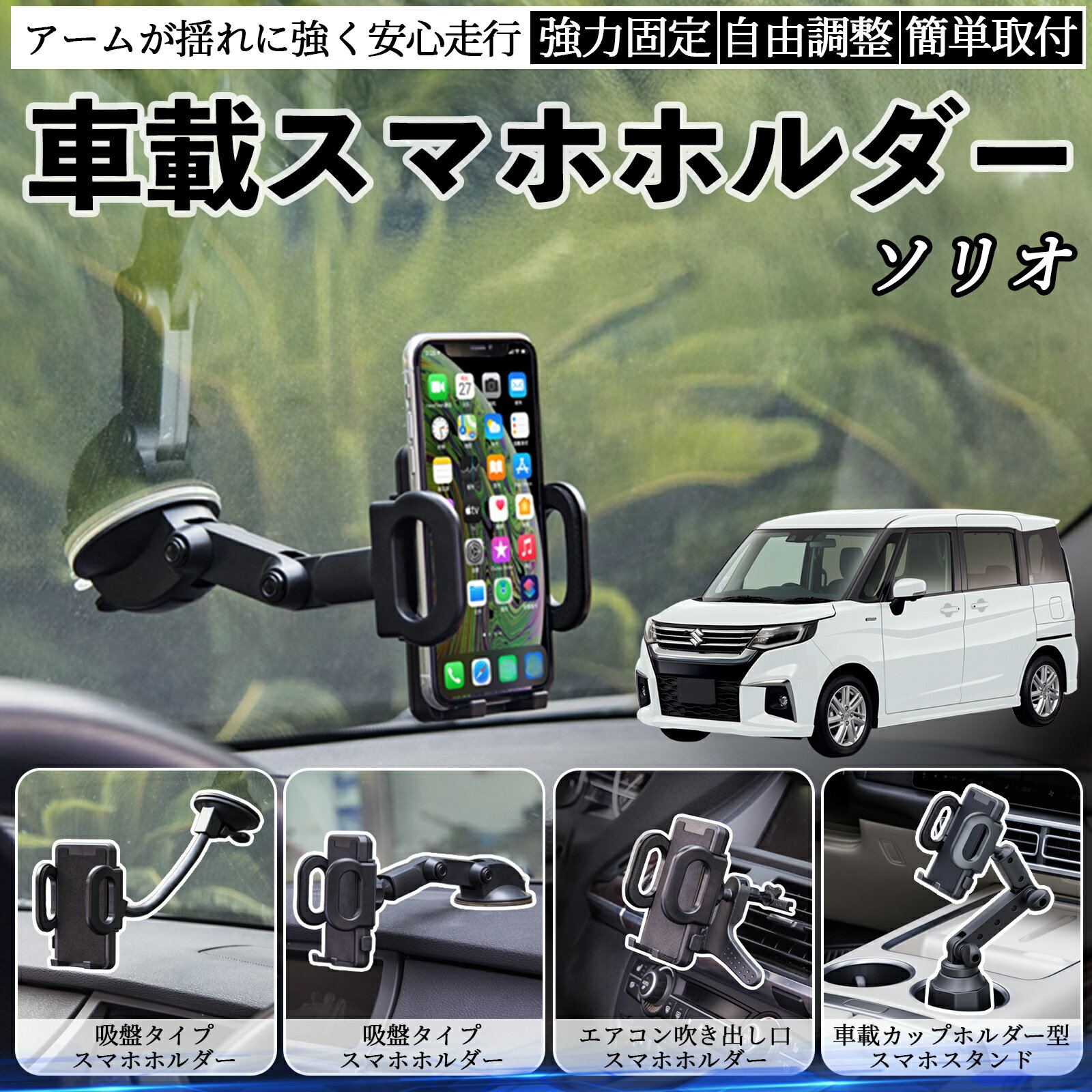 【ポイント10倍 送料無料】スズキ ソリオ ソリオ ハイブリッド 車載ホルダー スマホホルダー スマホス..
