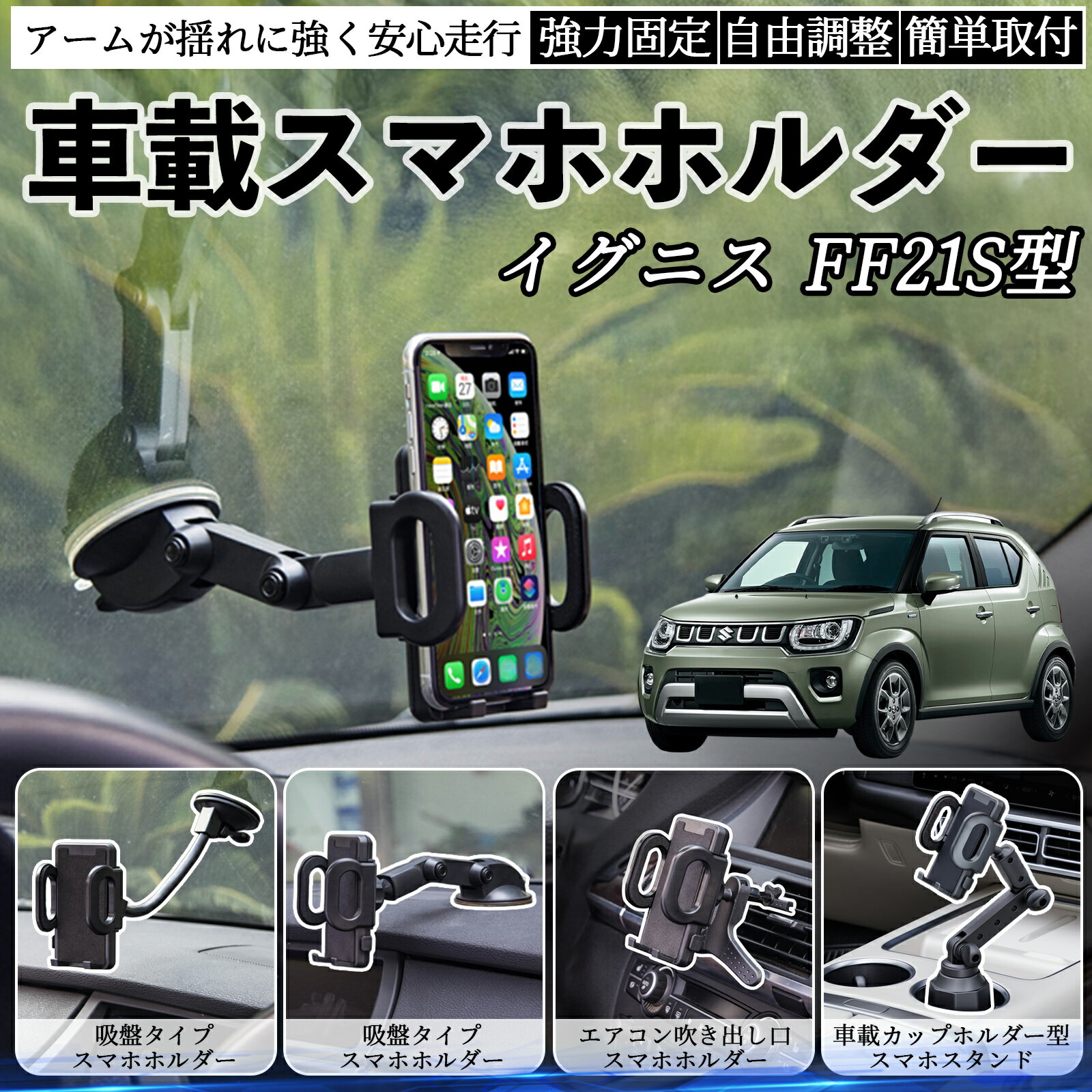 【ポイント10倍 送料無料】スズキ イグニス FF21S型 車載ホルダー スマホホルダー スマホスタンド 吸盤式 超強力吸盤 吹き出し口 折りたたみ式 自由調節 YouCar