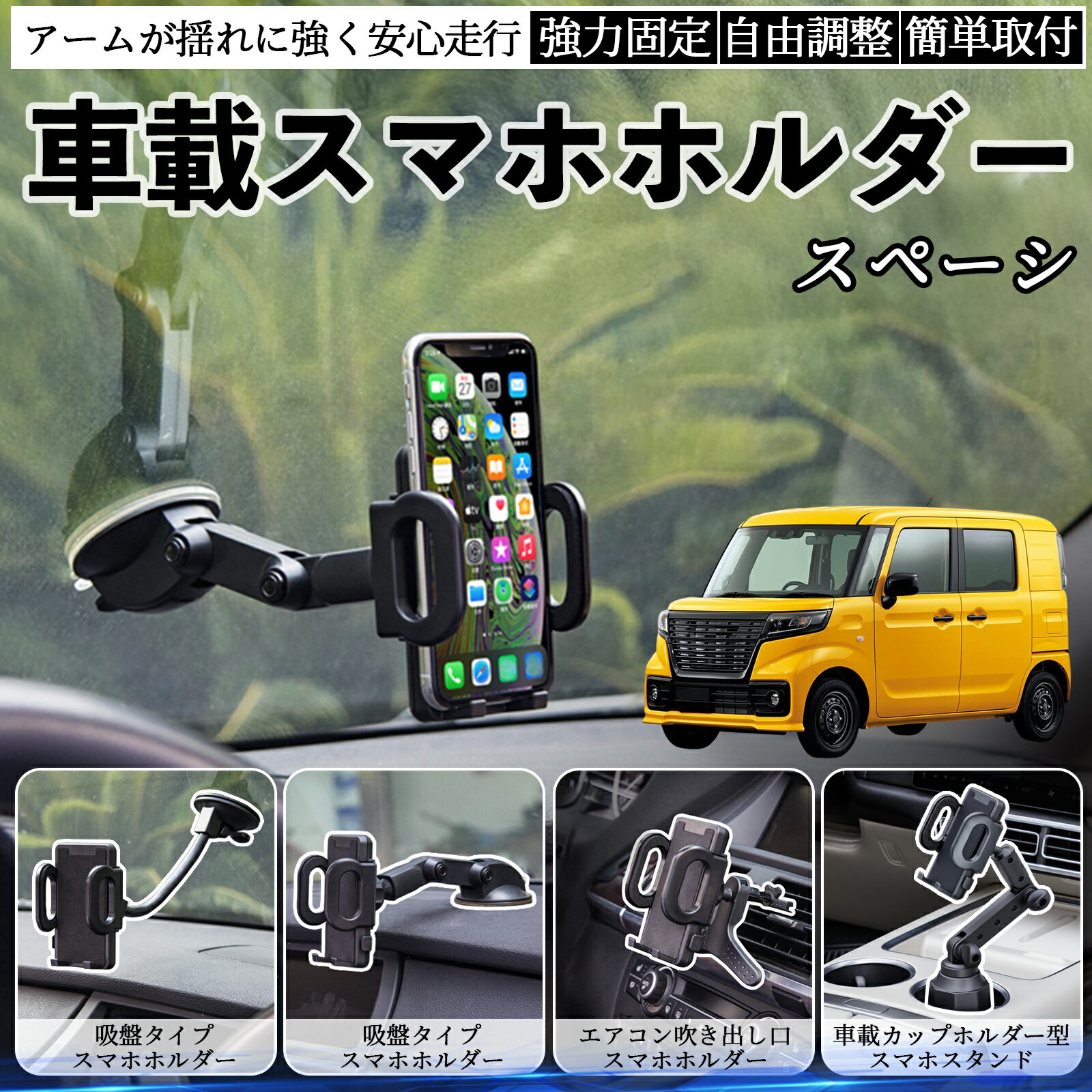 【ポイント10倍 送料無料】スズキ スペーシ アベース 車載ホルダー スマホホルダー スマホスタンド 吸盤式 超強力吸盤 吹き出し口 折りたたみ式 自由調節 YouCar