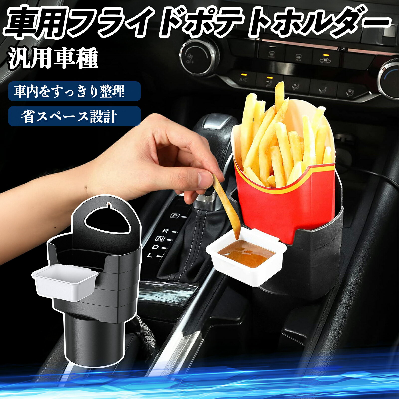 【ポイント10倍 送料無料】車用 フライドポテトホルダー ドリンクホルダー ソースホルダー付き ファー..