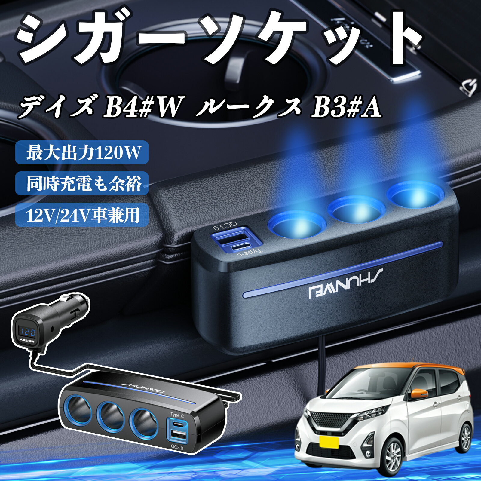 【ポイント10倍 送料無料】日産 デイズ B4#W ルークス B3#A シガーソケット カーチャージャー 3連 車載充電器 120W QC3.0 Type-C 急速充電 電圧計付き 電源ソケット YouCar