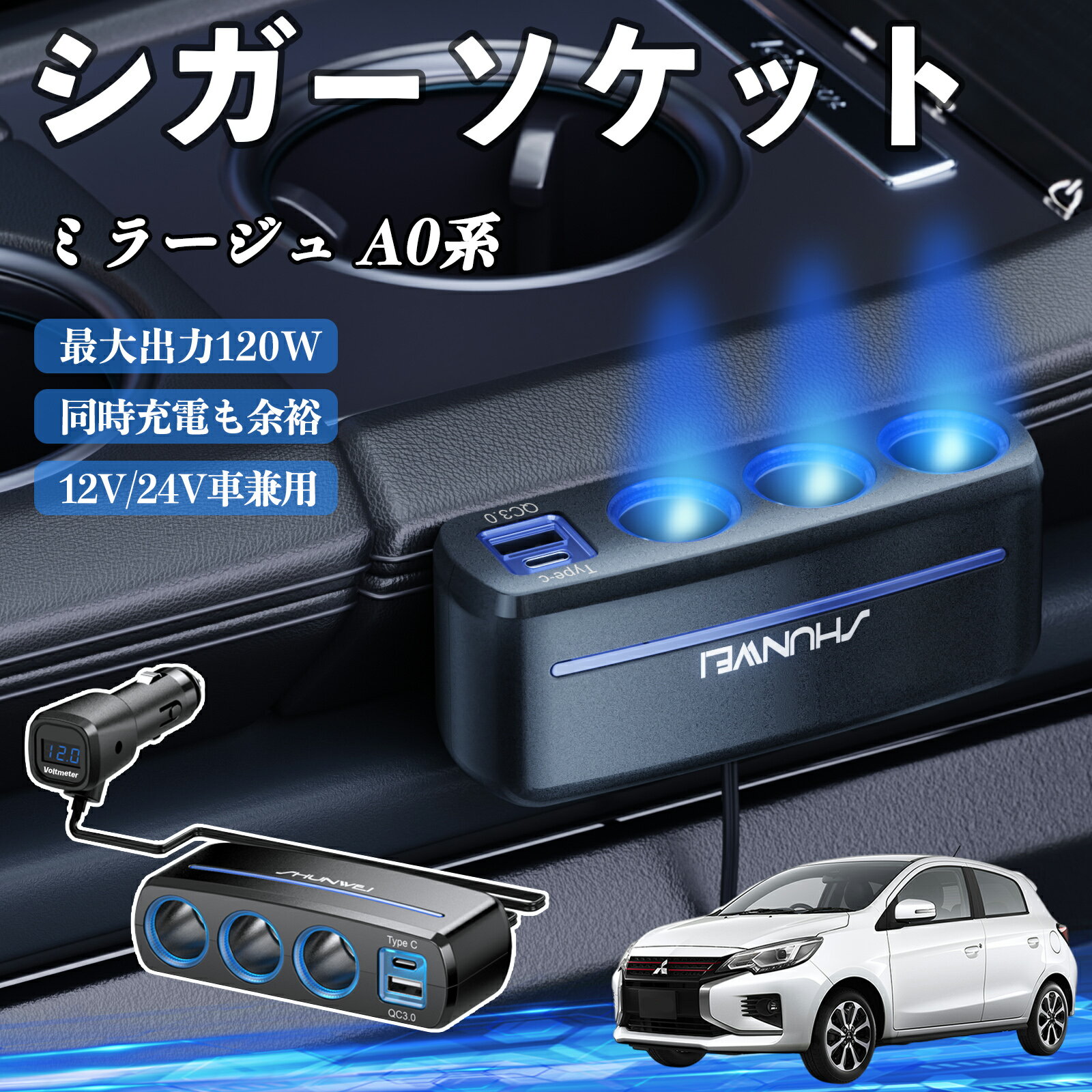【ポイント10倍 送料無料】三菱 ミラージュ A0系 シガーソケット カーチャージャー 3連 車載充電器 120..