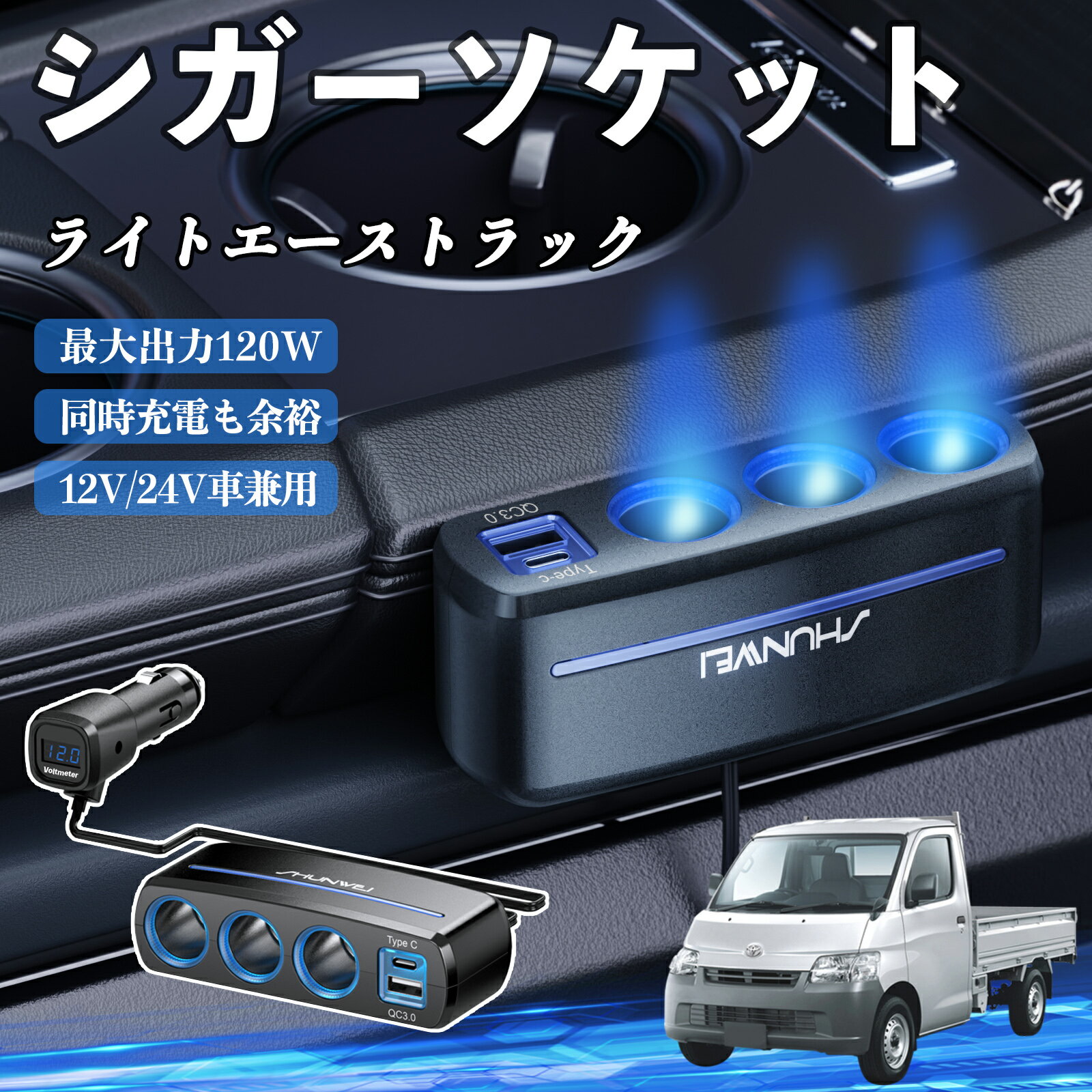 トヨタ ライトエーストラック シガーソケット カーチャージャー 3連 車載充電器 120W QC3.0 Type-C 急..