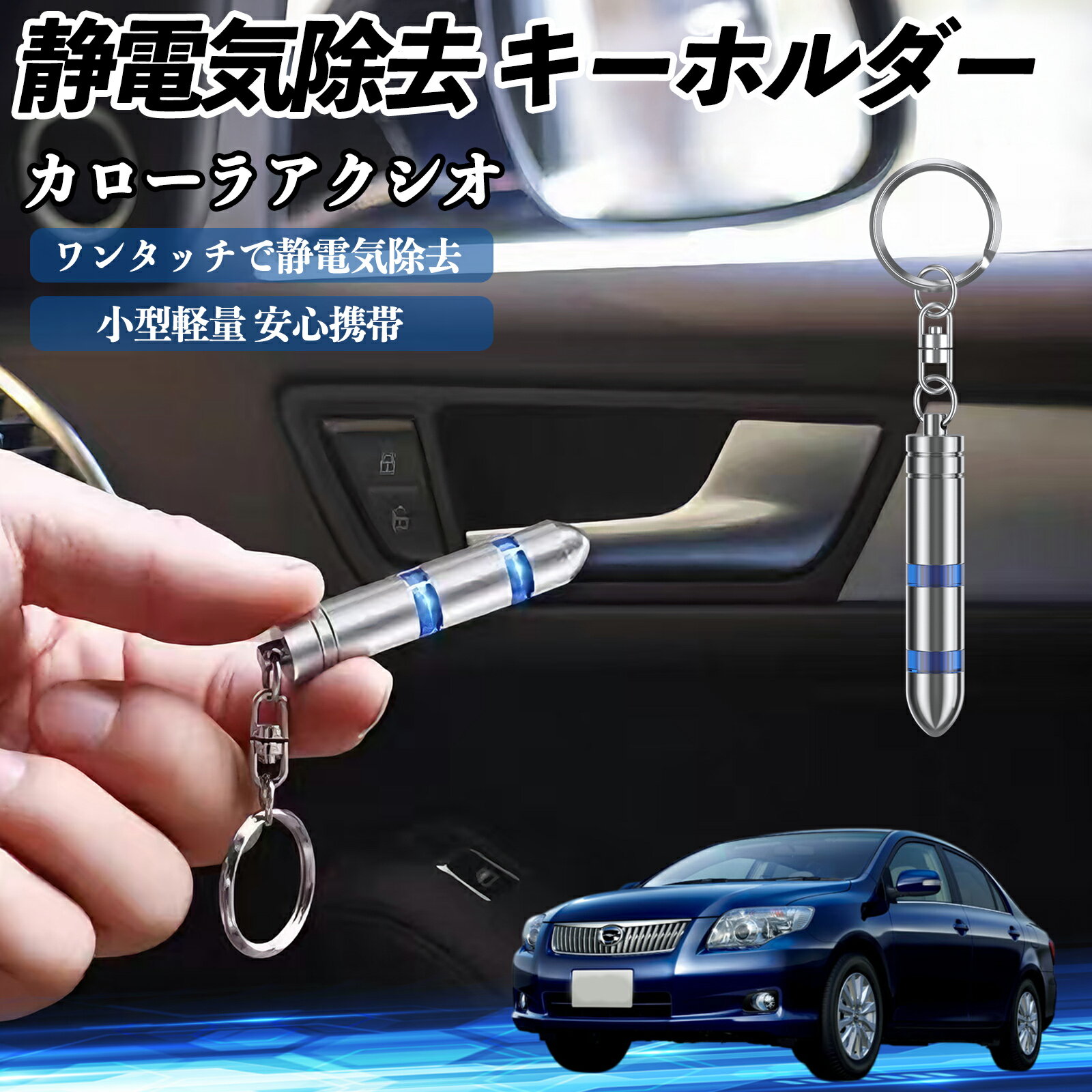 トヨタ カローラアクシオ 静電気除去 キーホルダー 静電気防止 キーチェーン 2段階除去システム 簡単 ..