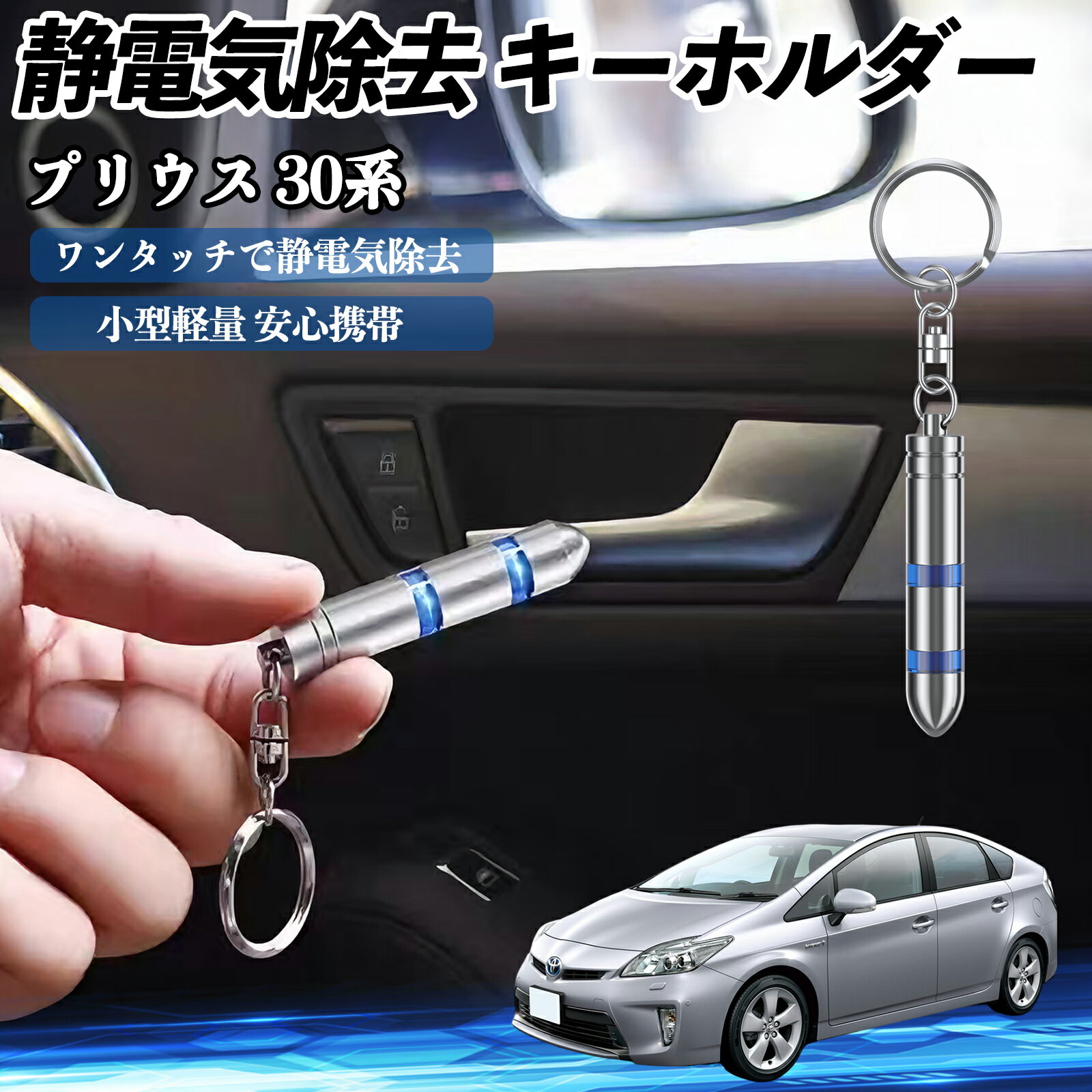 【ポイント10倍 送料無料】トヨタ プリウス 30系 静電気除去 キーホルダー 静電気防止 キーチェーン 2段階除去システム 簡単 除電 キーケース カー用品 YouCar