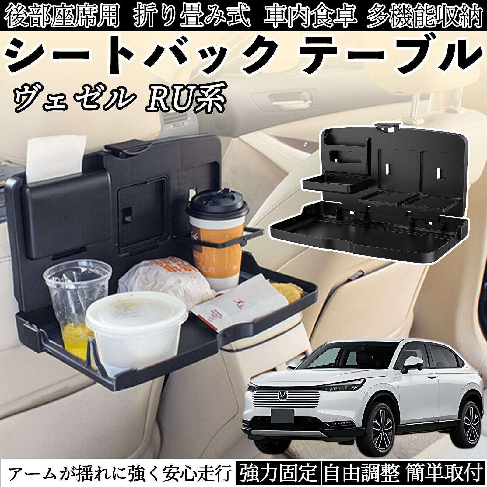 【ポイント10倍 送料無料】本田 ヴェゼル RU系 RV系 車用 テーブル トレイ リアシートトレイ リアテー..