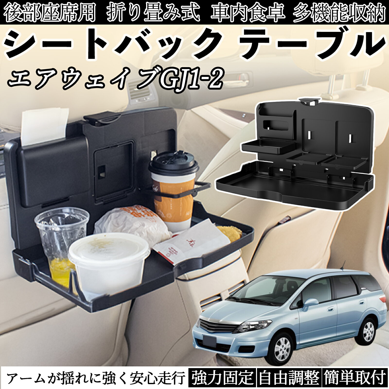 【ポイント10倍 送料無料】本田 エアウェイブ GJ1 GJ2 車用 テーブル トレイ リアシートトレイ リアテ..